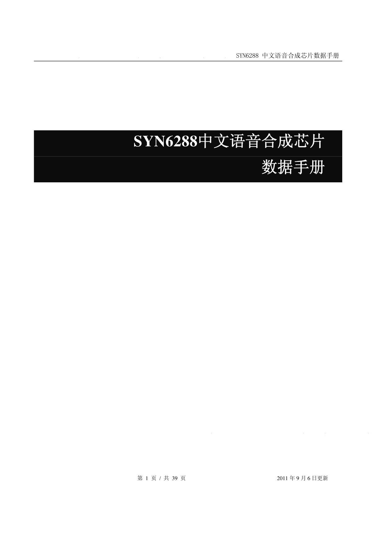 SYN6288中文语音合成芯片数据手册