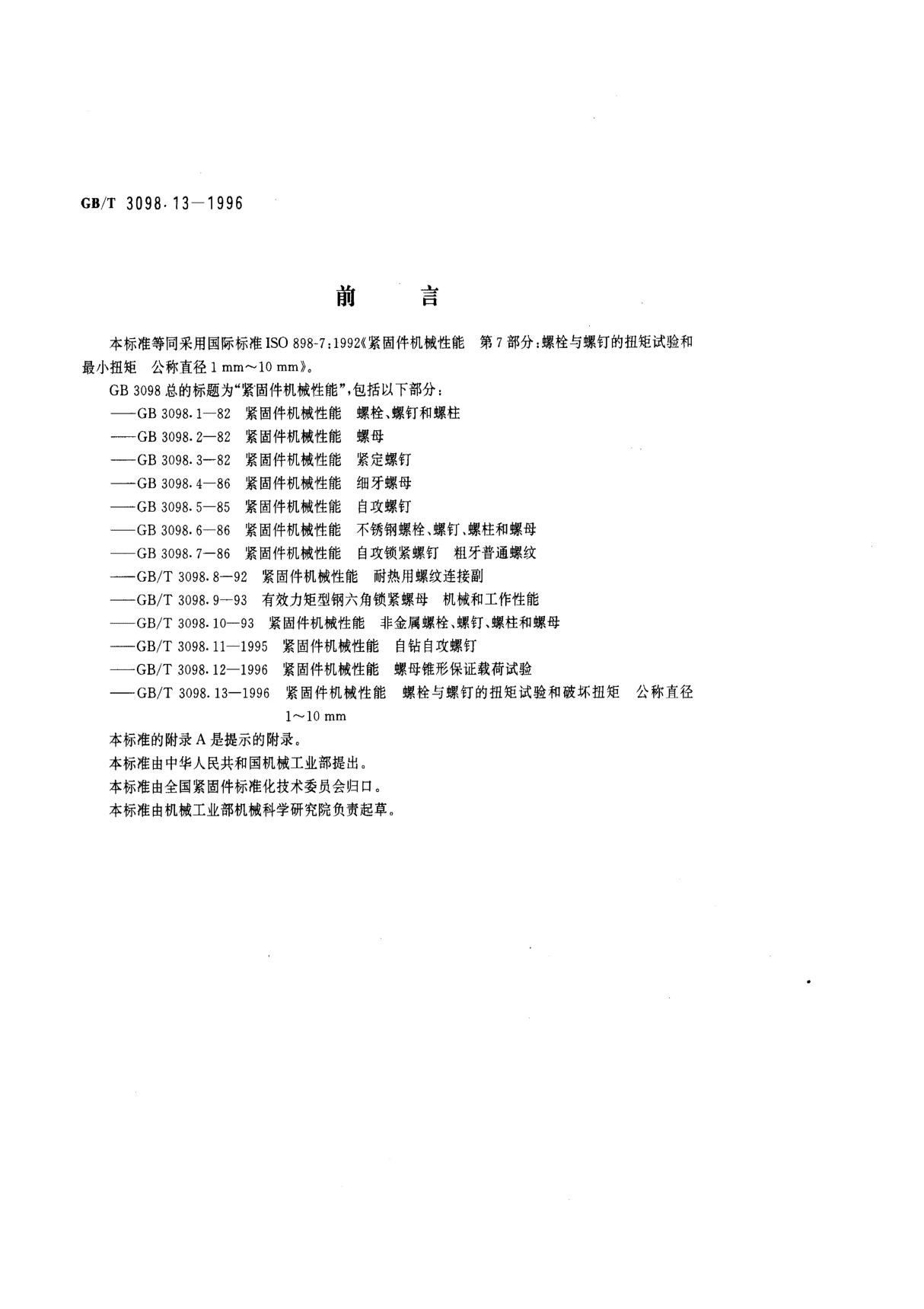 GB-T3098.13-1996 紧固件机械性能 螺栓与螺钉的扭矩试验和破坏扭矩公称直径1~10mm 标准