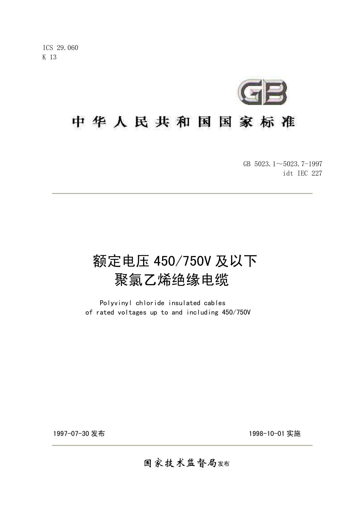 GB 5023-1997