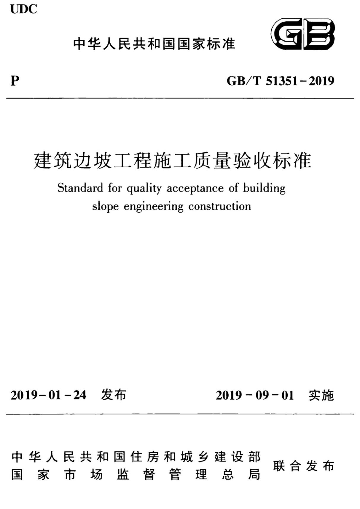 2019 建筑边坡工程施工质量验收标准