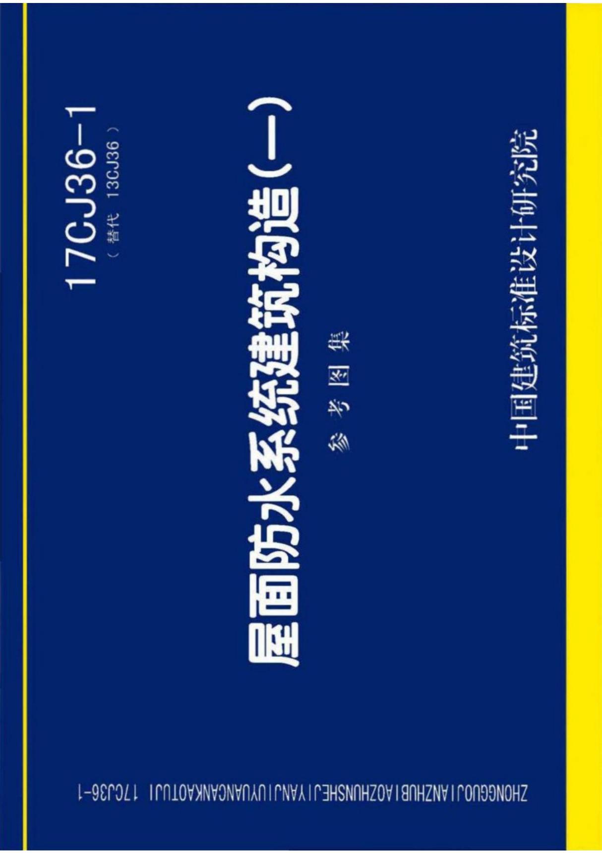 最新国家建筑标准设计图集17CJ36-1 屋面防水系统建筑构造(一)参考图集设计标准电子版下载