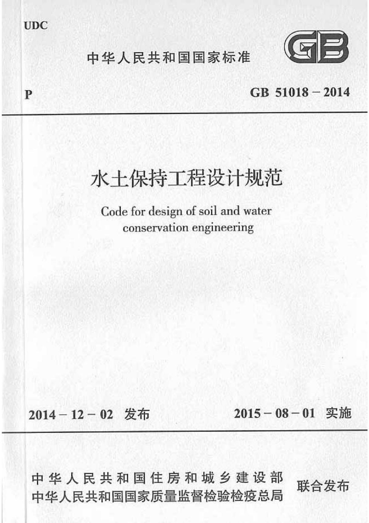 国家标准GB 51018-2014 水土保持工程设计规范-工程建筑设计国家标准规范电子版下载