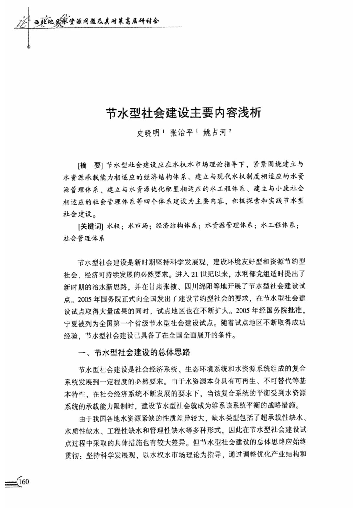 节水型社会建设主要内容浅析