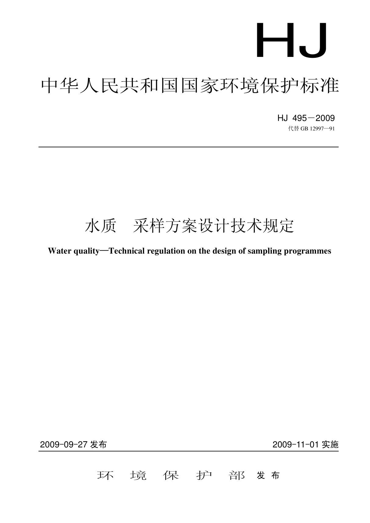 水质采样方案设计技术规定(HJ4952009)