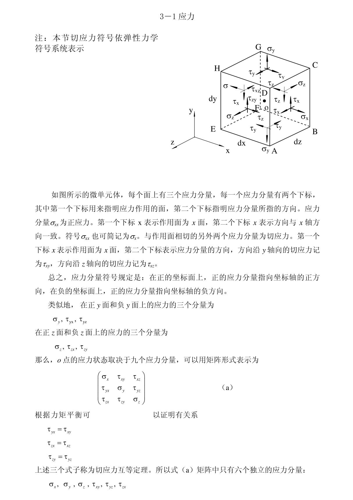 3－1 应力注 本节切应力符号依弹性力学符号系统表示G σy σz τxz