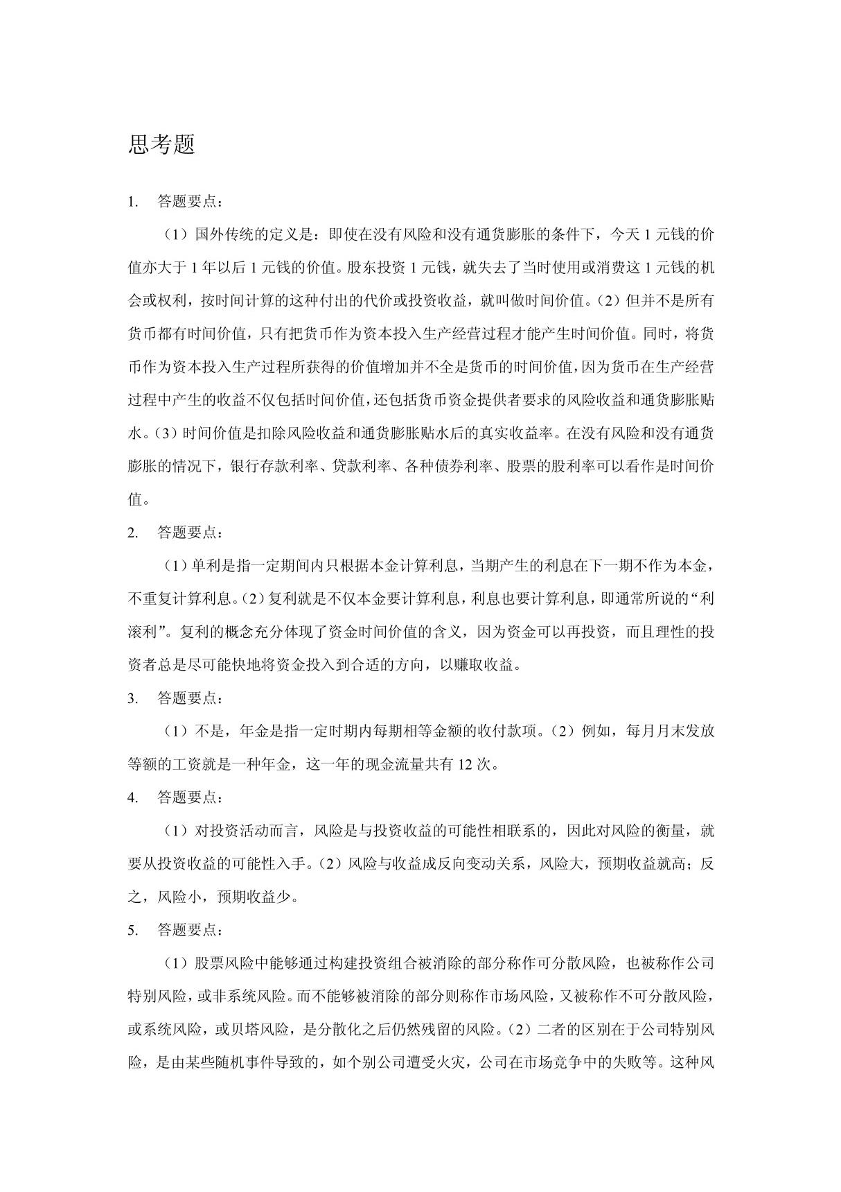 财务管理学课后习题答案第2章