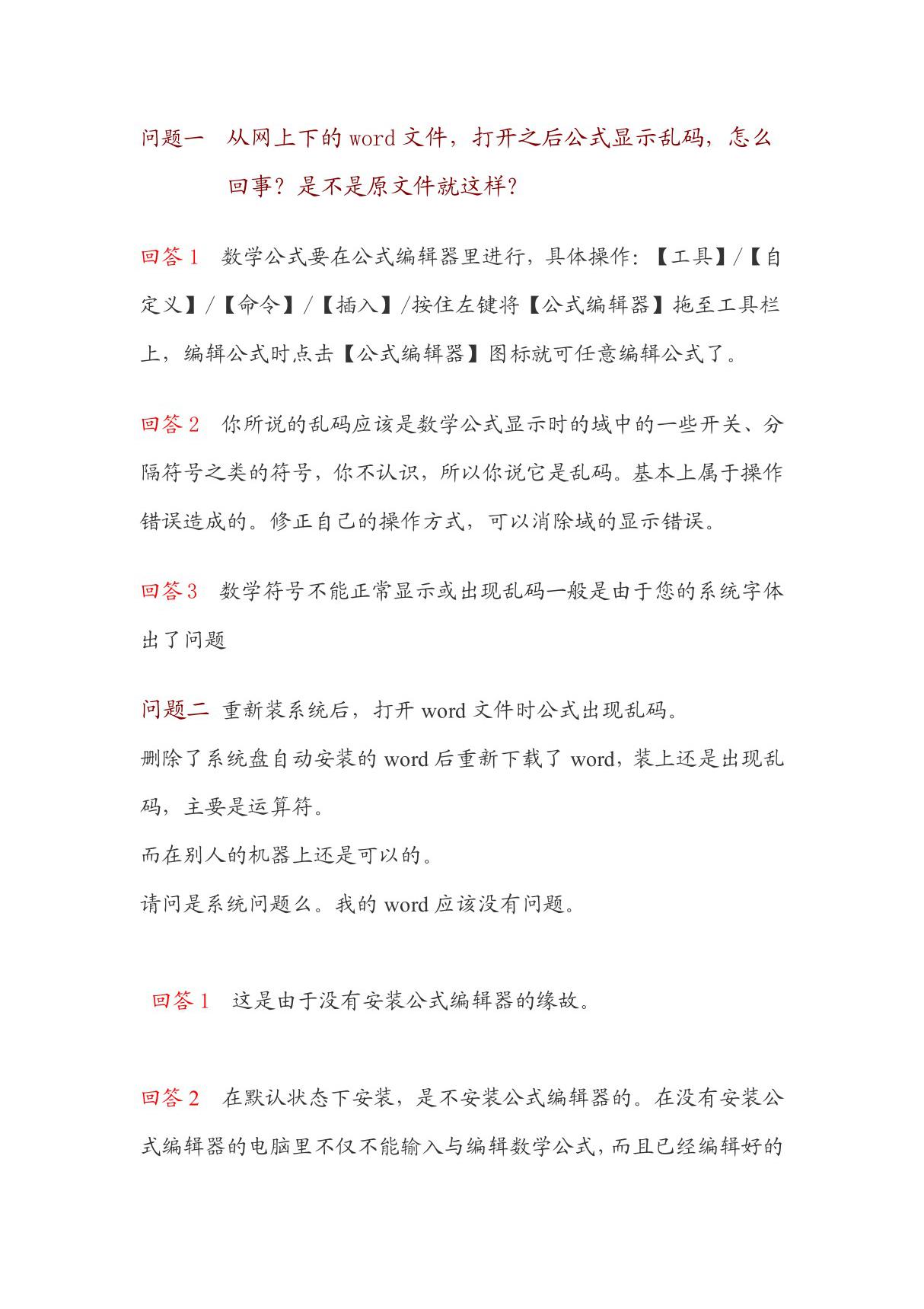 word文件里公式显示乱码或不能显示怎么办？全解