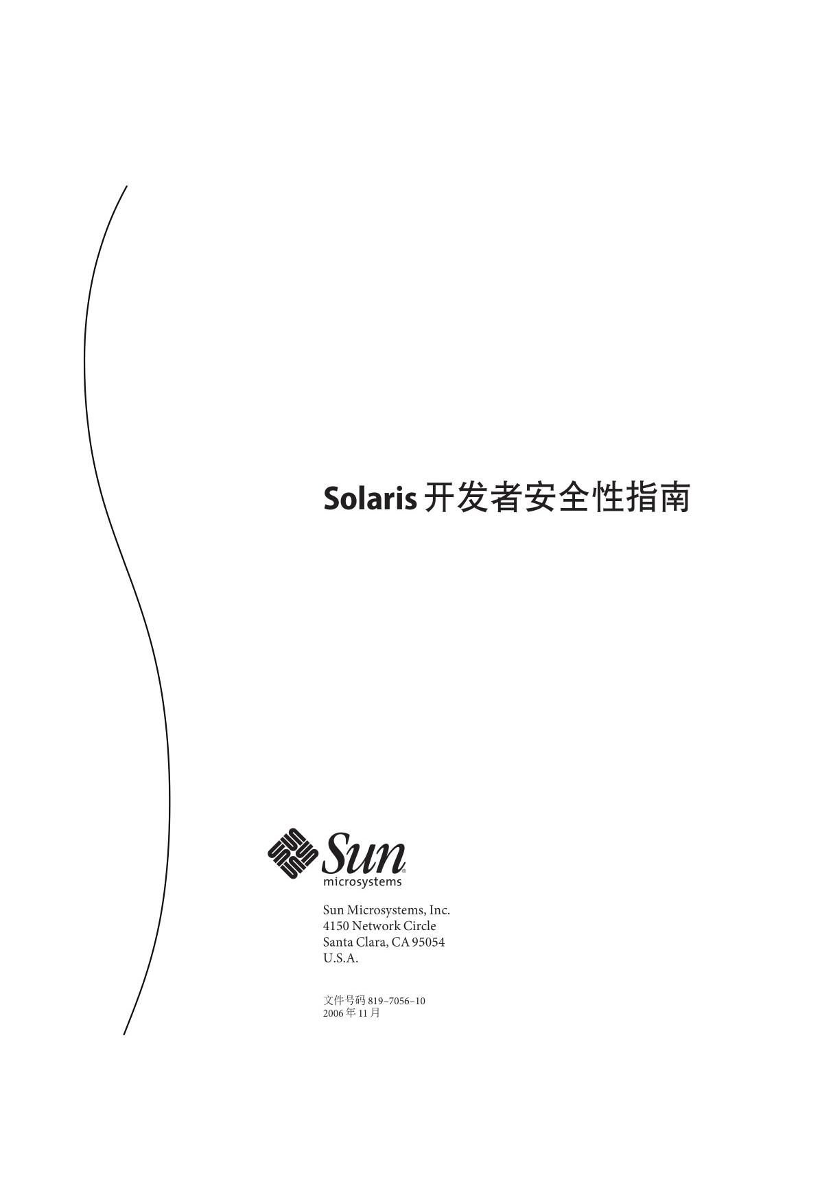 Solaris 开发者安全性指南