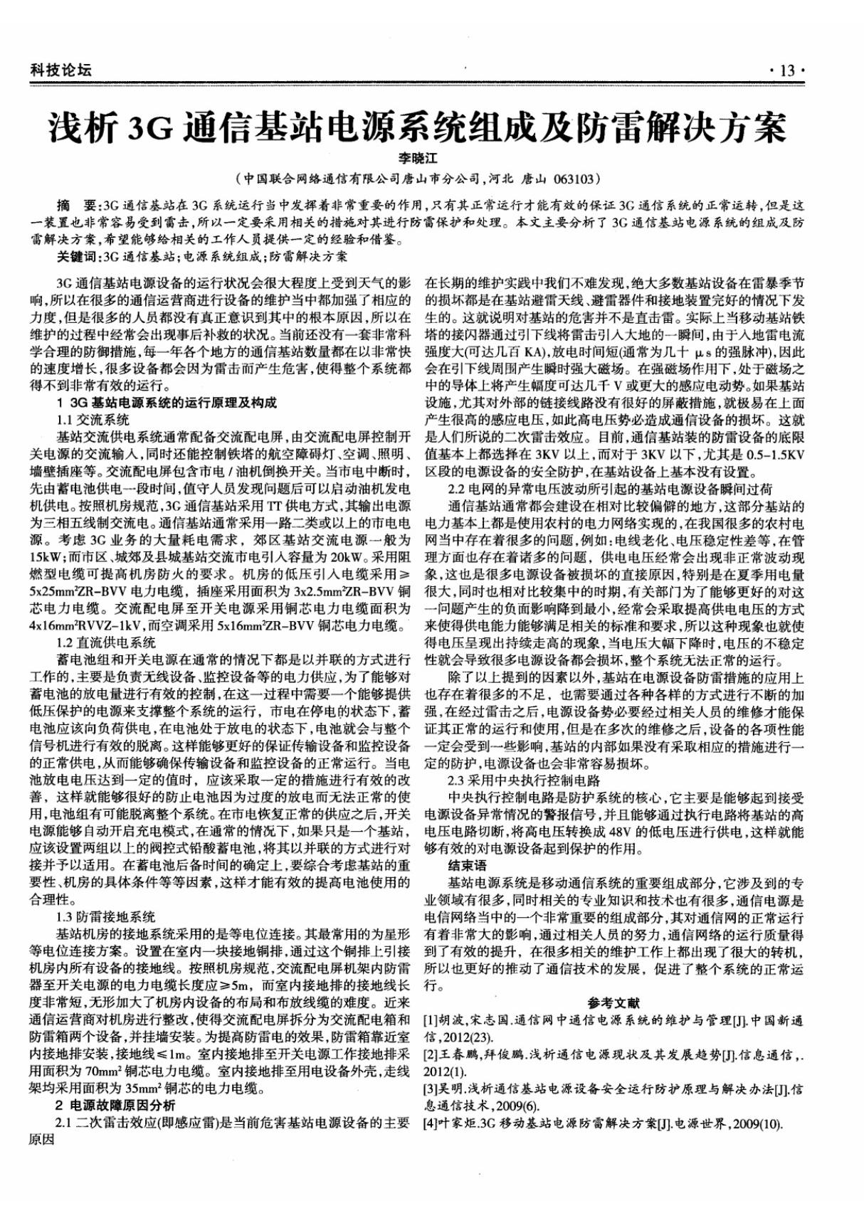 浅析3g通信基站电源系统组成及防雷解决方案