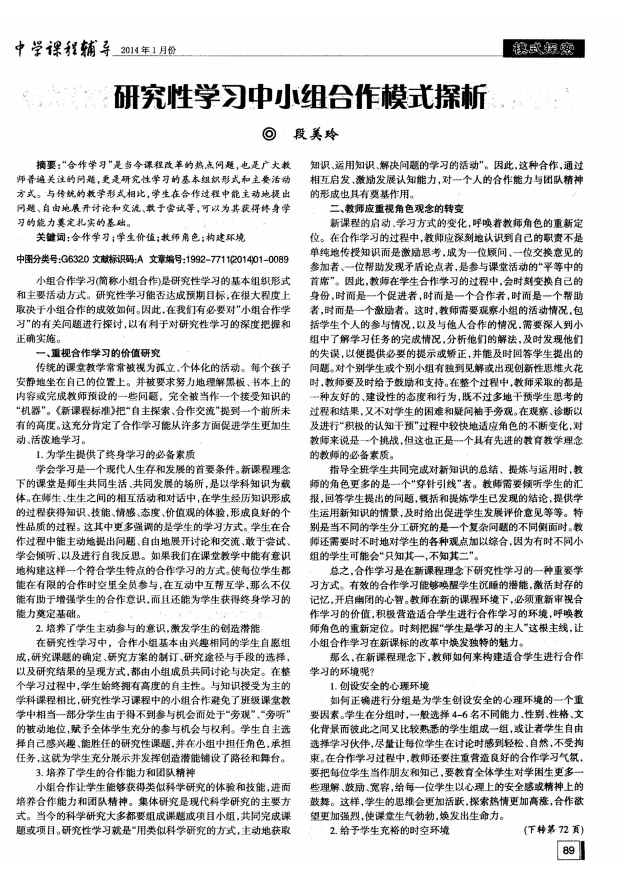 研究性学习中小组合作模式探析