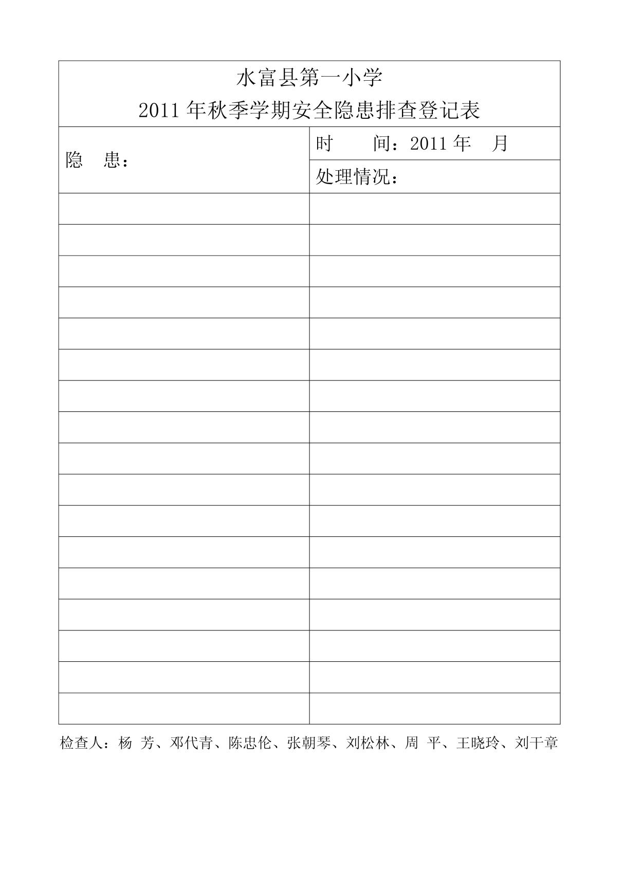 学校安全隐患排查表