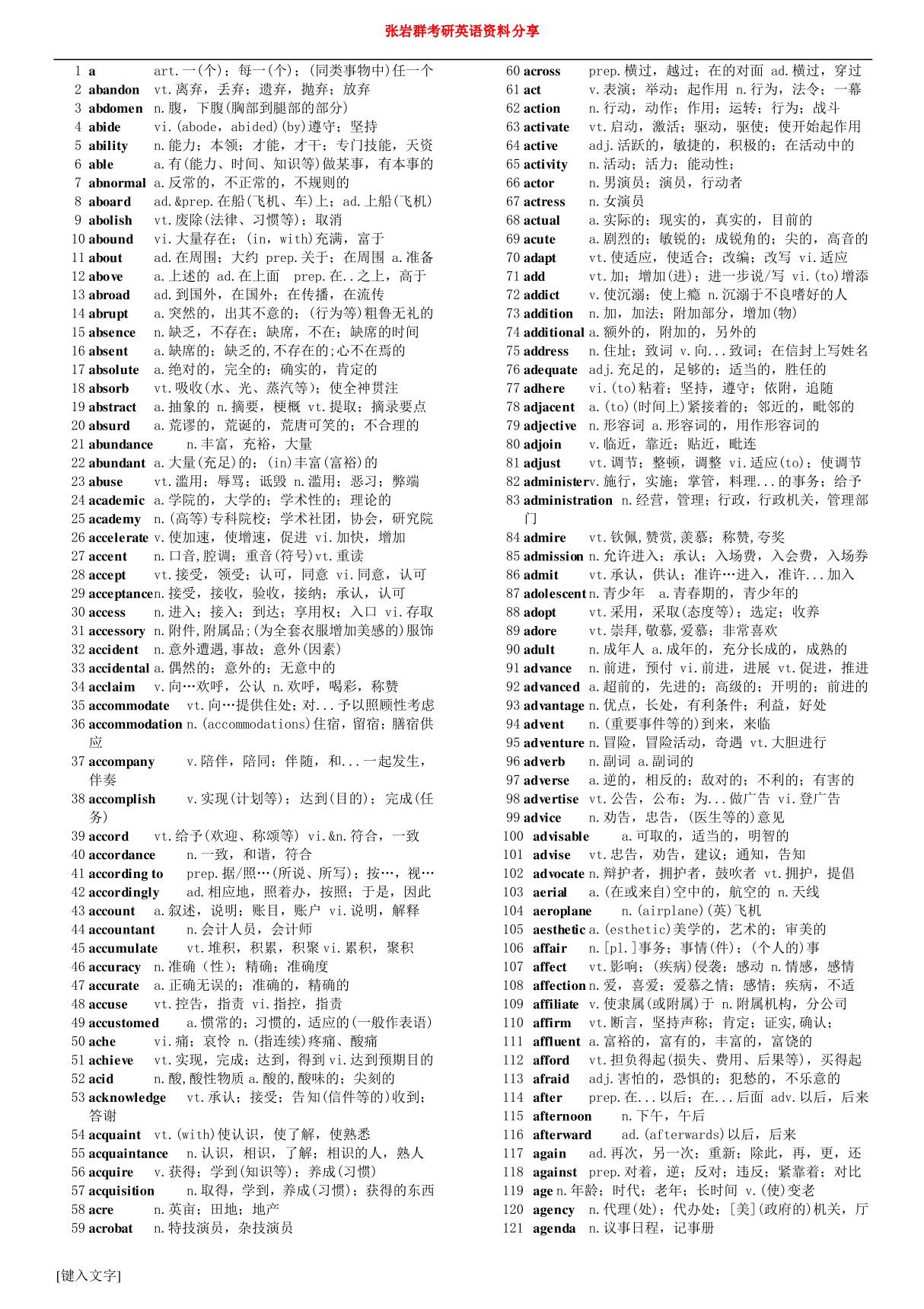 考研英语大纲5500词汇表(顺序版)