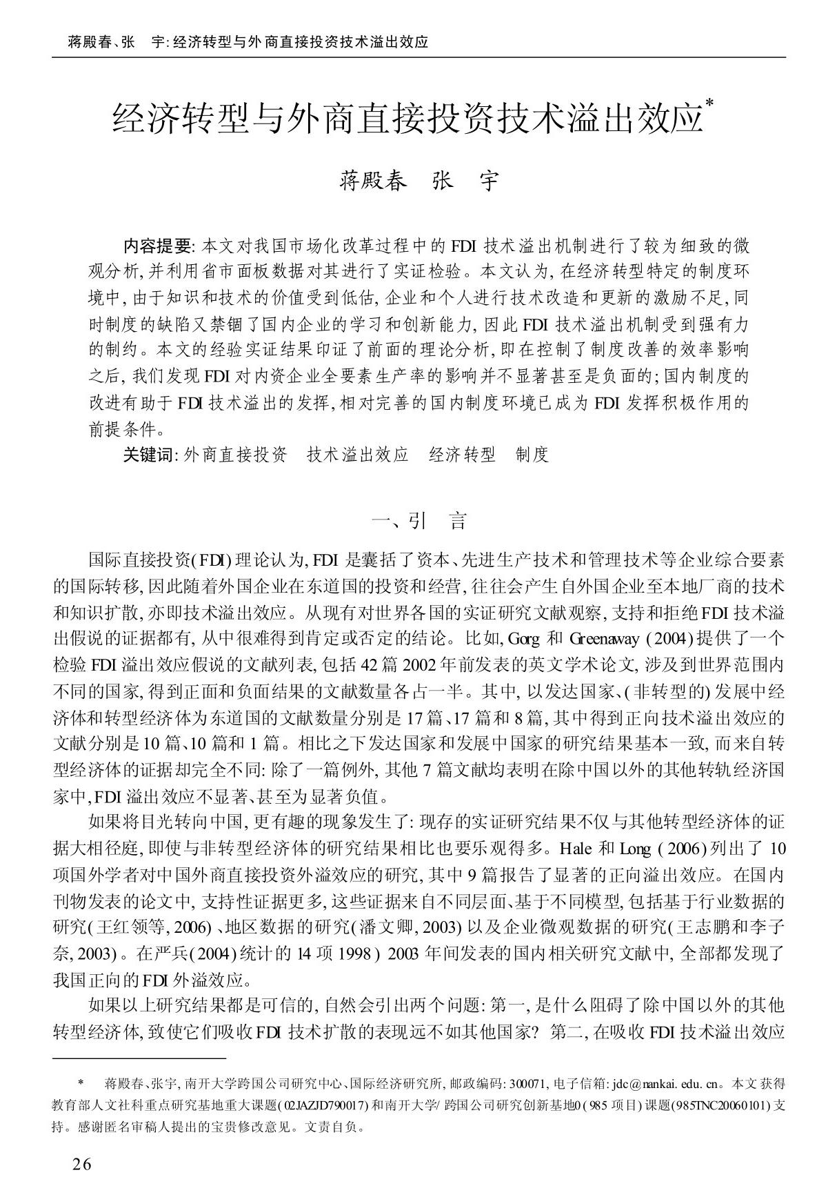 经济转型与外商直接投资技术溢出效应