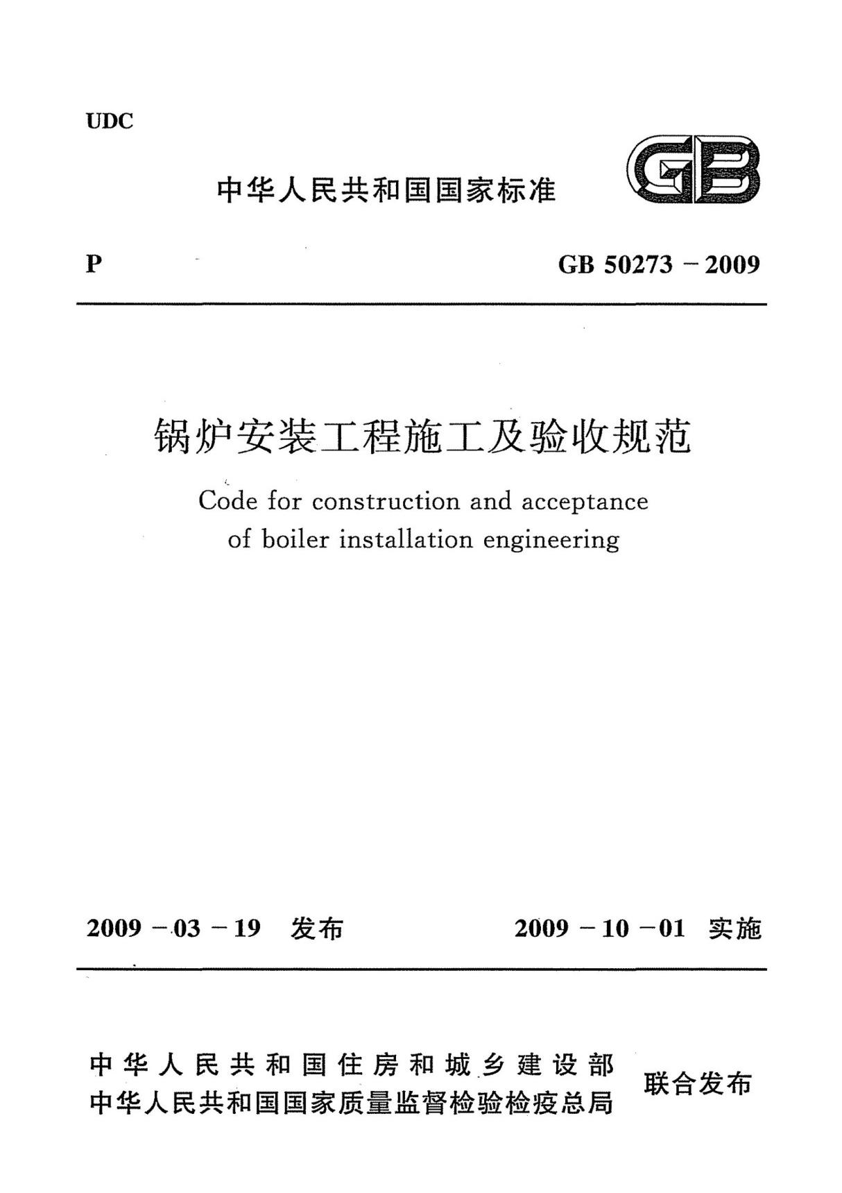 GB50273-2009 锅炉安装工程施工及验收规范