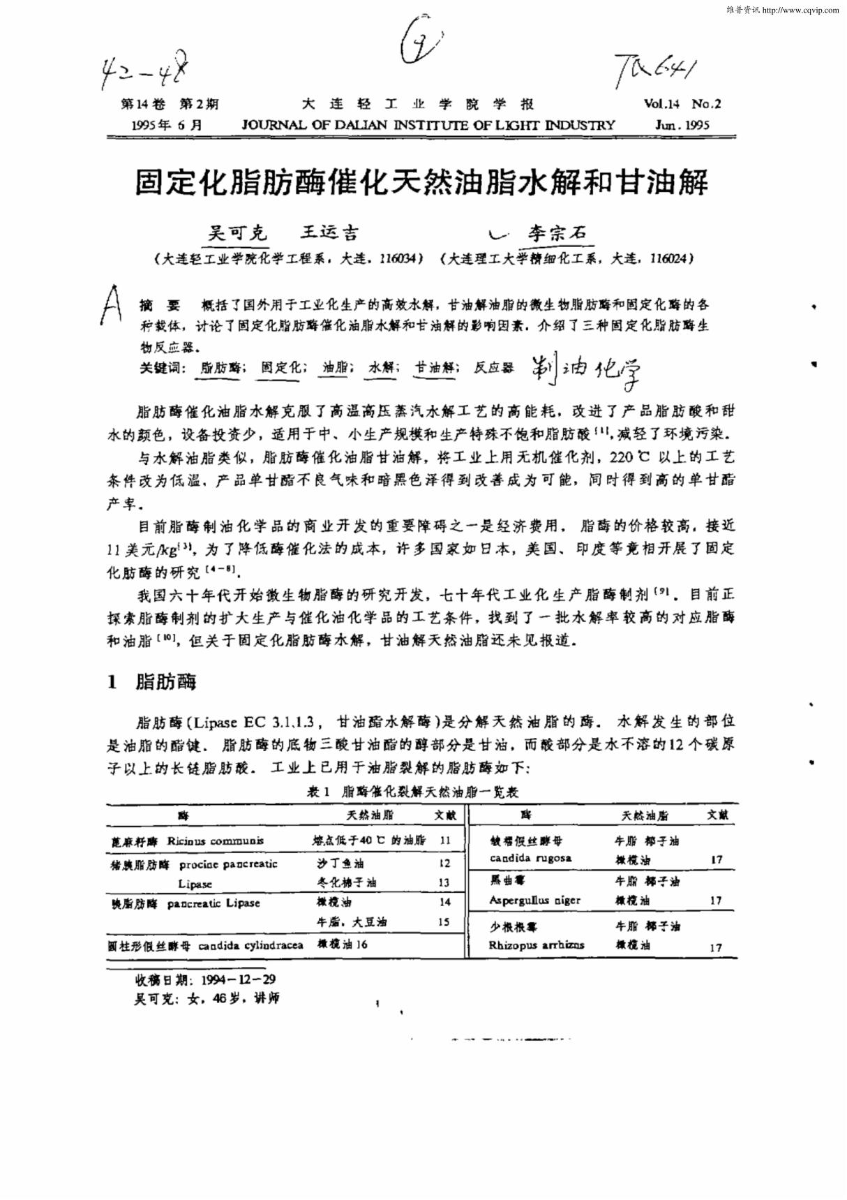 固定 化脂 肪酶催化天 然油脂水解和甘油解