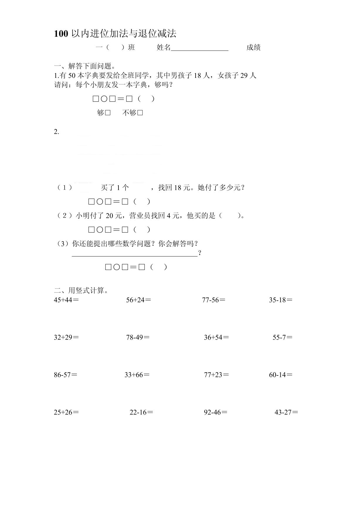 100以内进位加法与退位减法练习