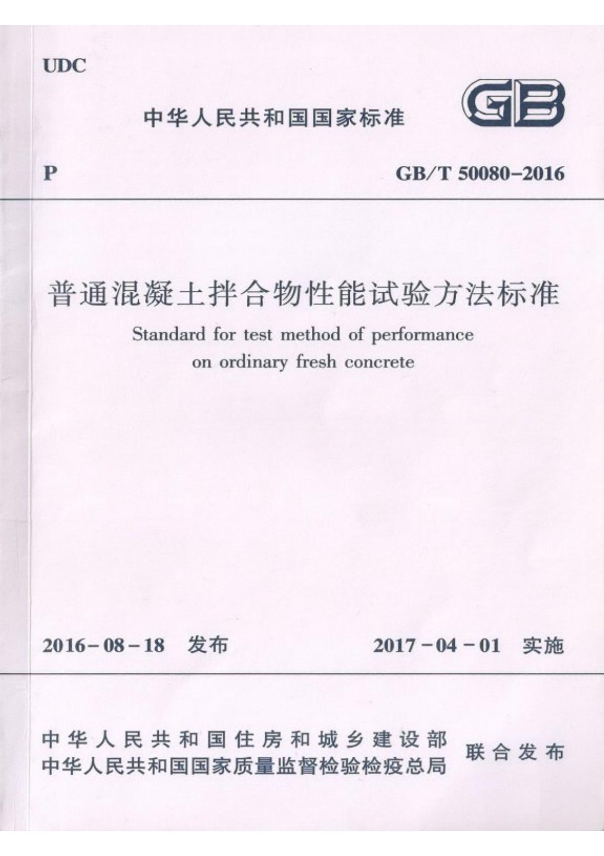 最新国家标准GBT 50080-2016 普通混凝土拌合物性能试验方法标准-电子版下载