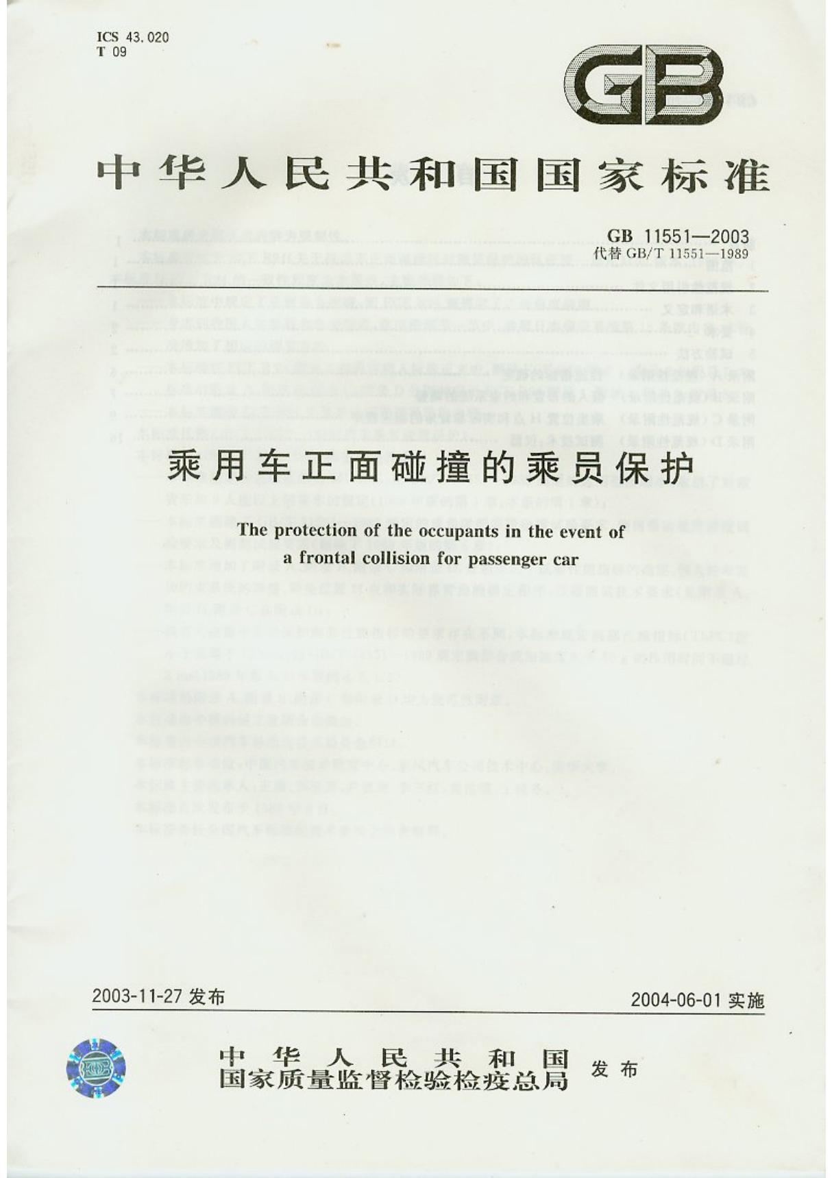 最新国标GB11551-2003-国家标准规范电子版下载 1