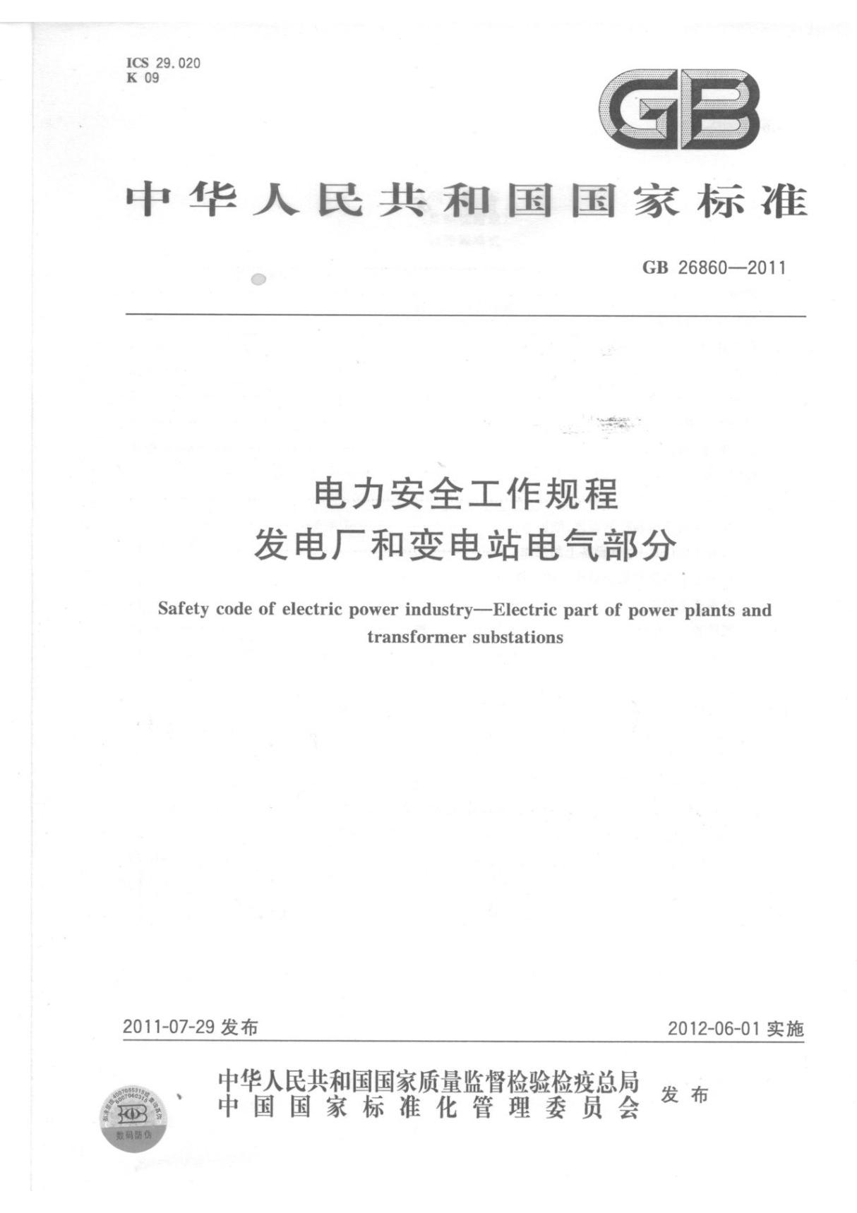 国家标准GB 26860-2011 电力安全工作规程 发电厂和变电站电气部分-国家标准电子版