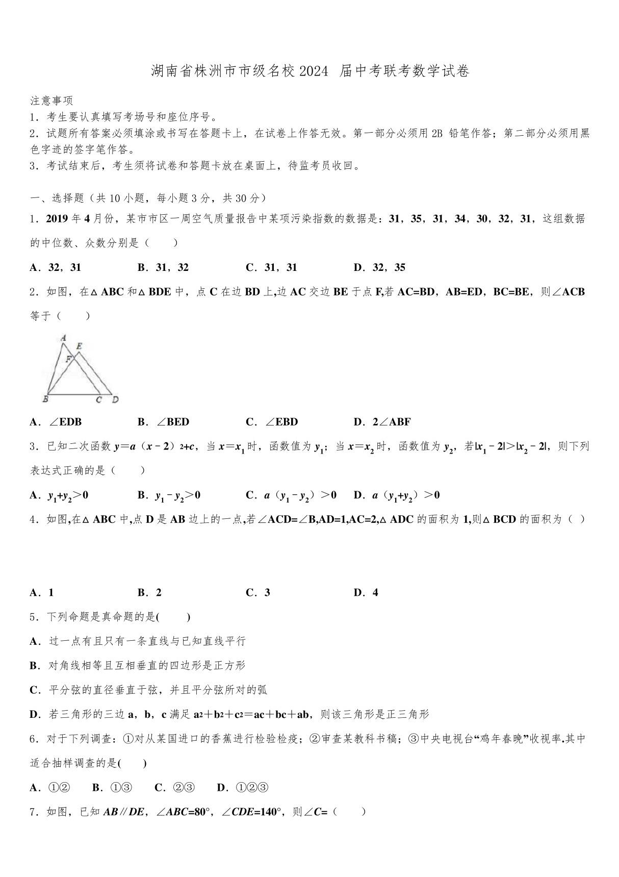 湖南省株洲市市级名校2024届中考联考数学试卷含解析