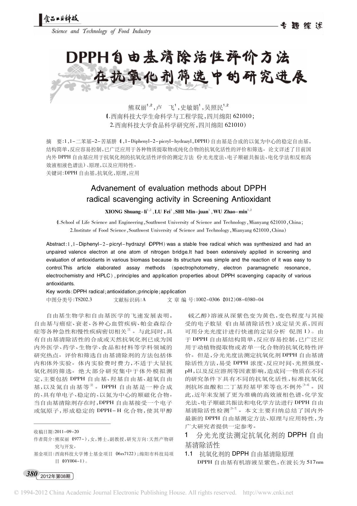 DPPH自由基清除活性评价方法在抗氧化剂筛选中的研究进展