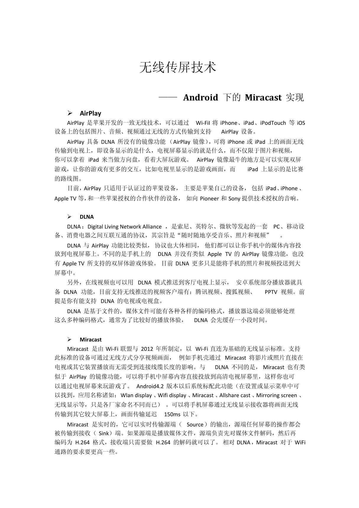 无线传屏技术 - Android Miracast的实现