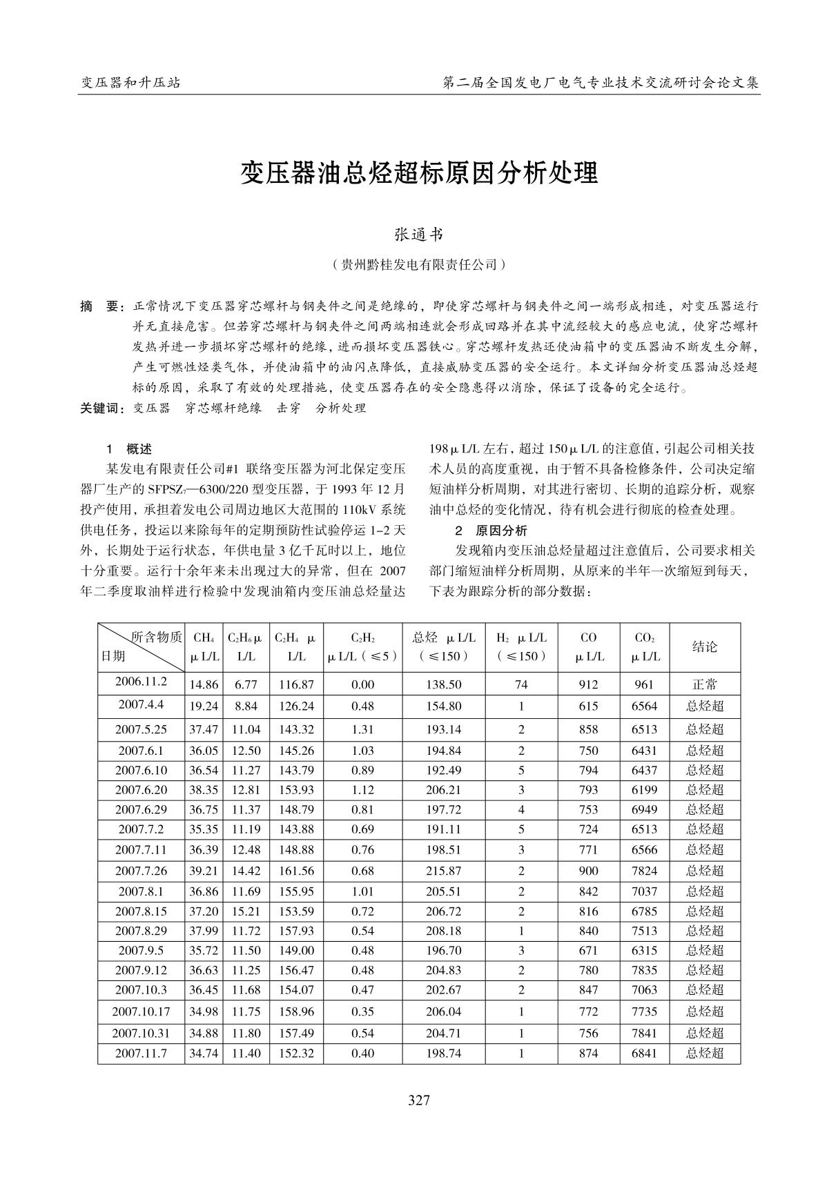 变压器油总烃超标原因分析