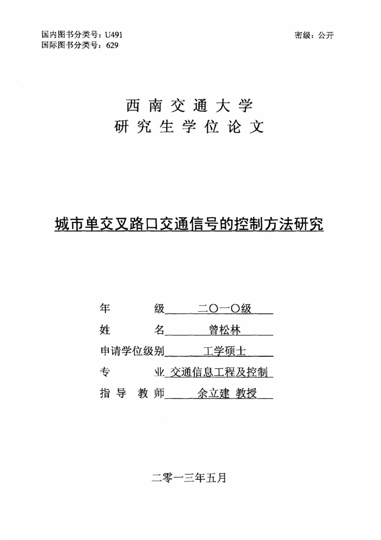 城市单交叉路口交通信号的控制方法研究