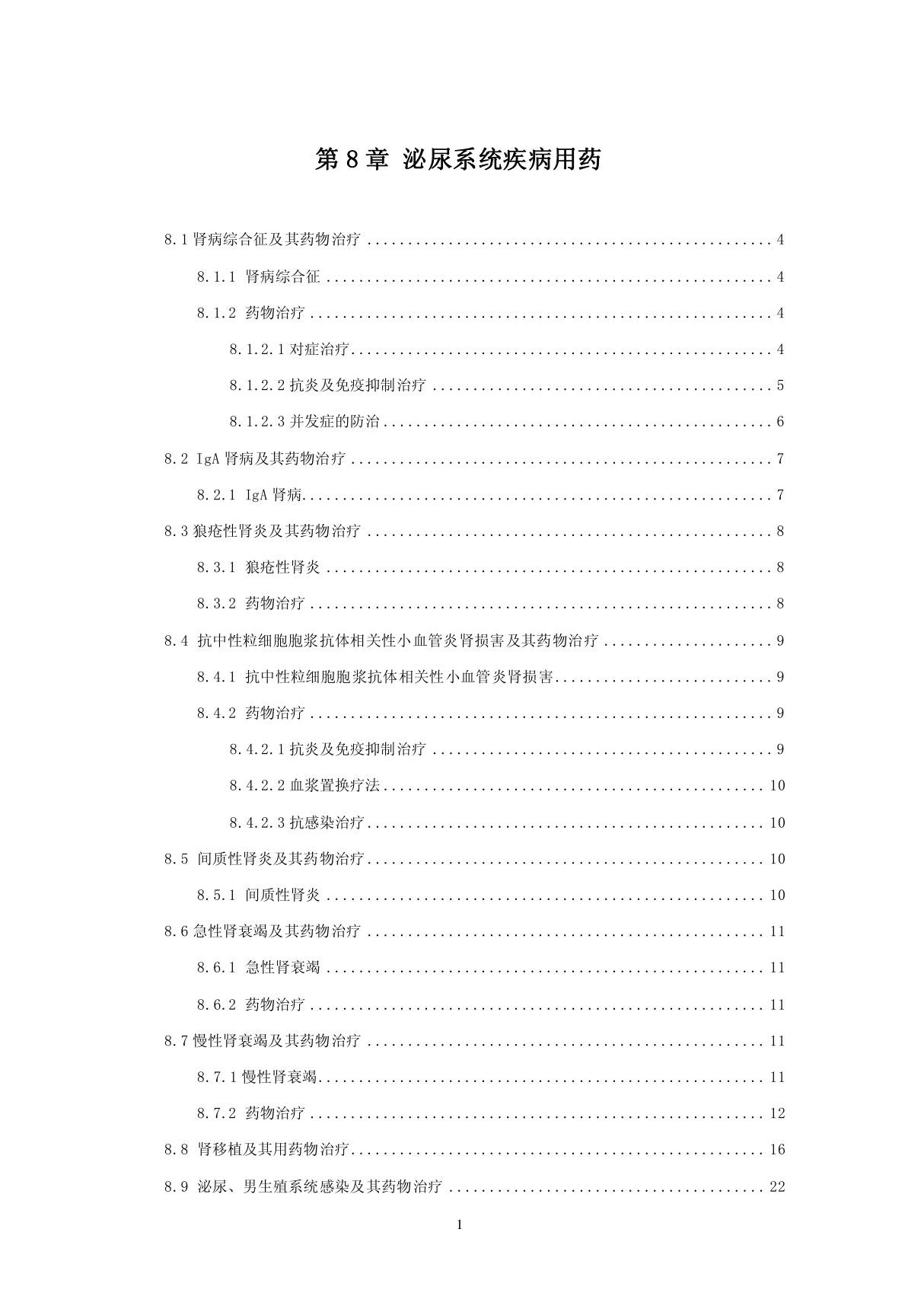 中国国家处方集 第8章 泌尿系统疾病用药