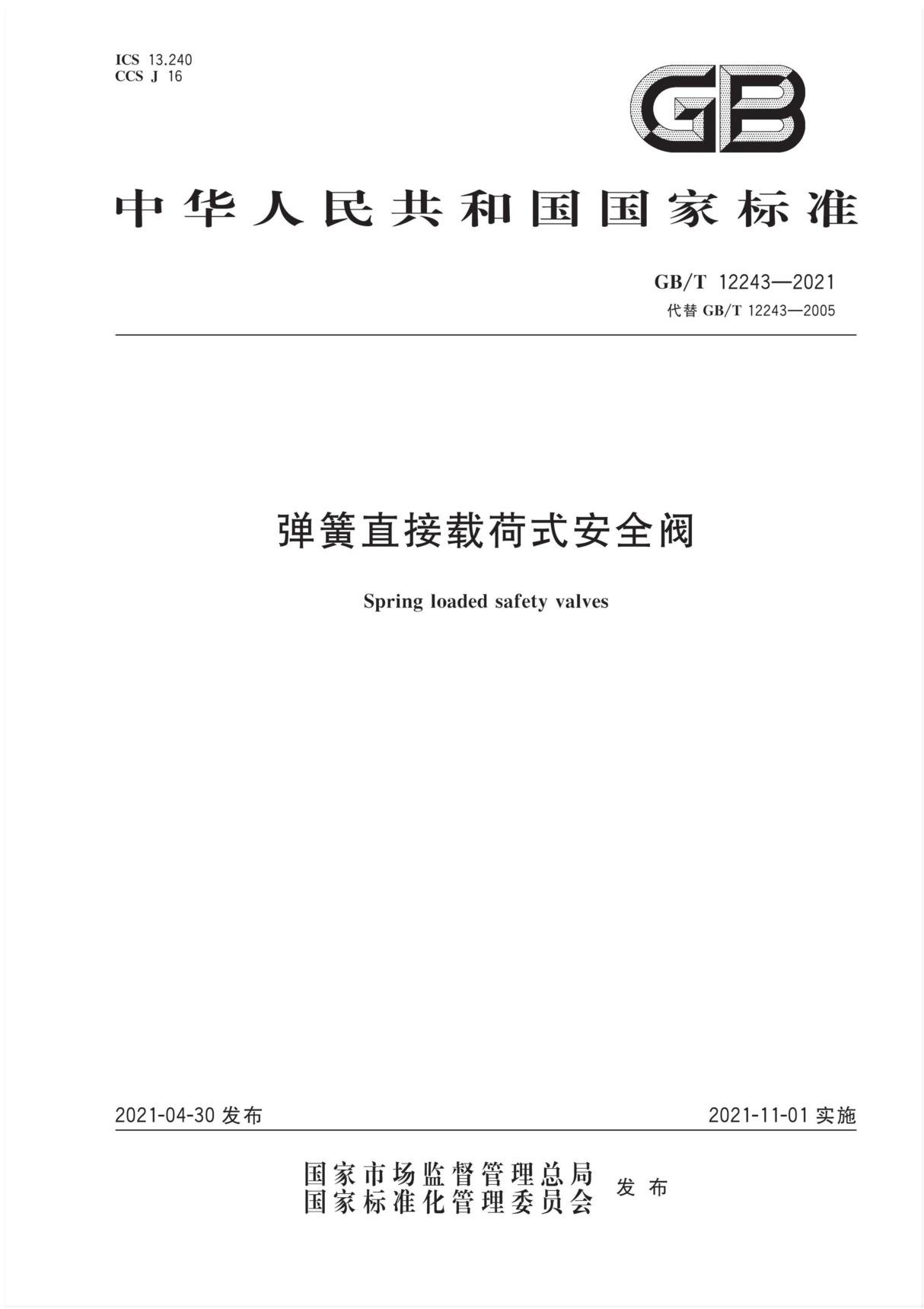 GBT 12243-2021 弹簧直接载荷式安全阀(高清版)