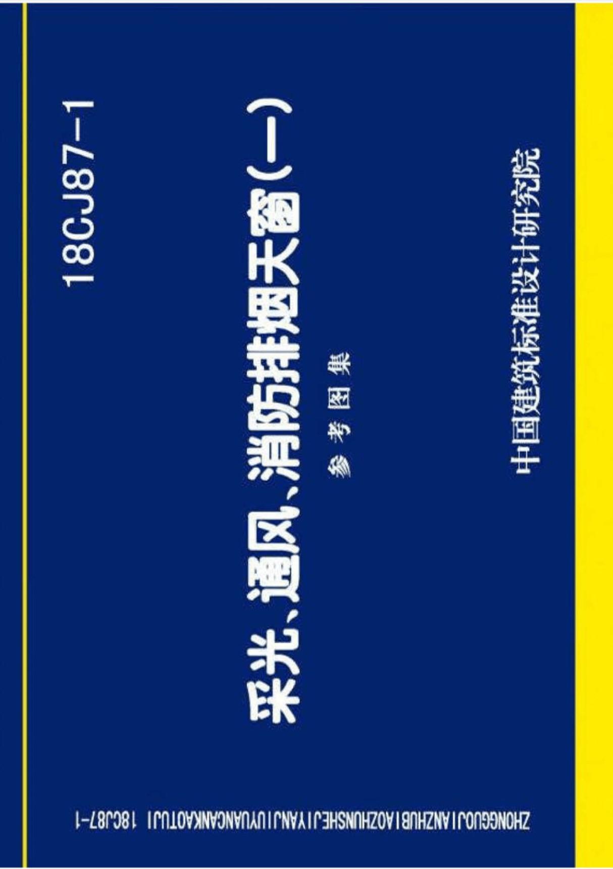 18CJ87-1 采光 通风 消防排烟天窗 一