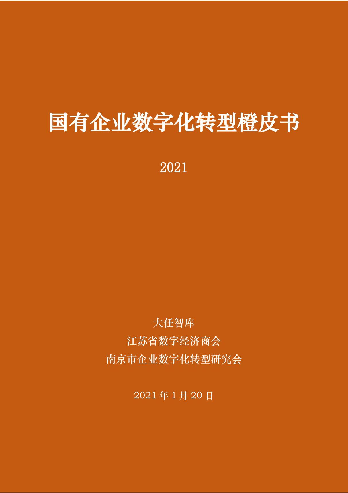 国有企业数字化转型橙皮书(2021)