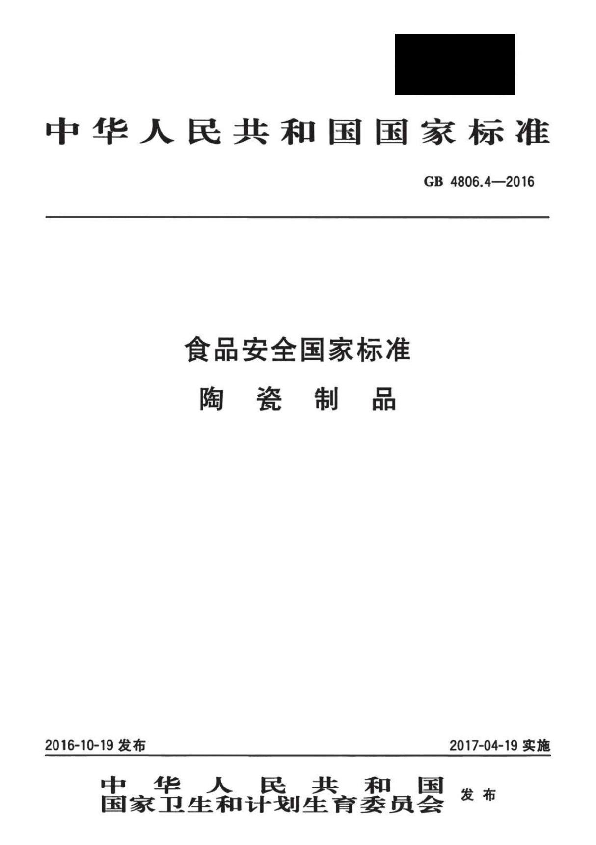 GB 4806 4-2016 食品安全国家标准 陶瓷制品