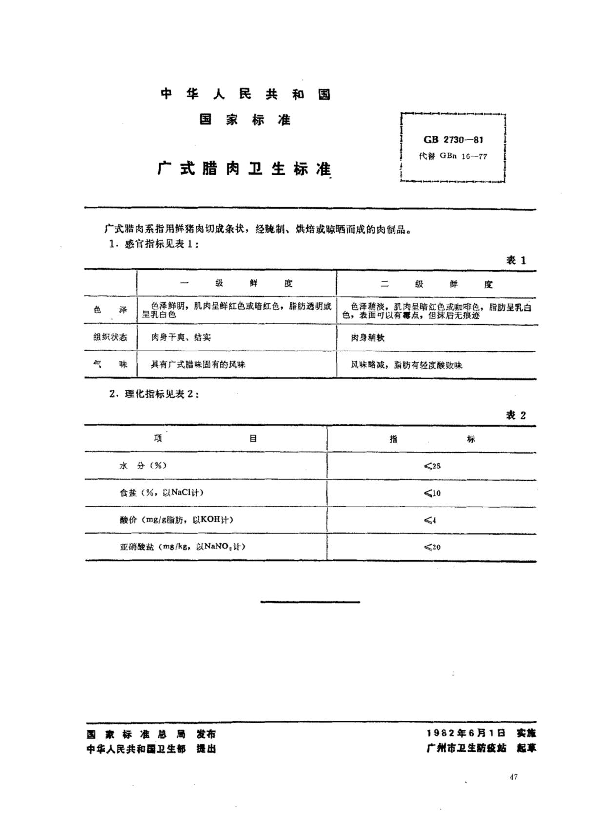 国家标准 GB 2730-1981 广式腊肉卫生标准