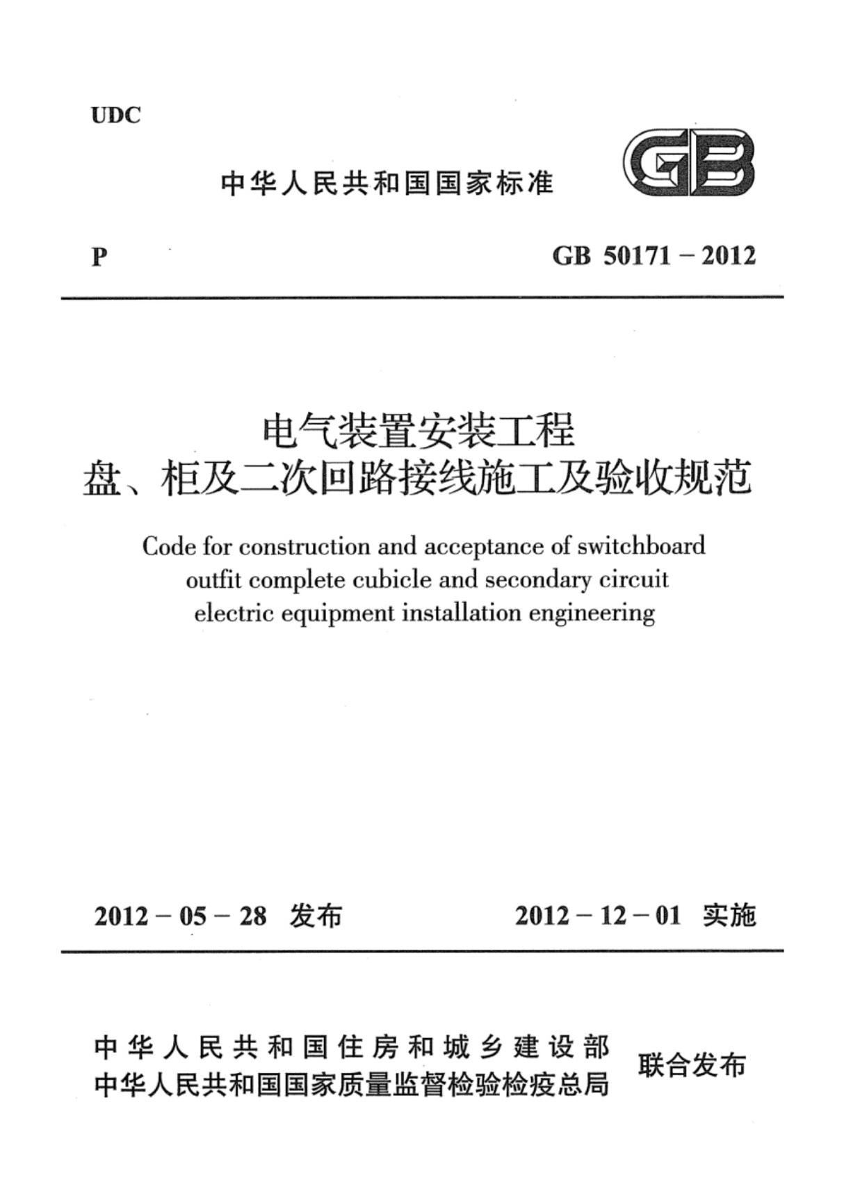 (高清正版) GB 50171-2012 电气装置安装工程 盘 柜及二次回路接线施工及验收规范