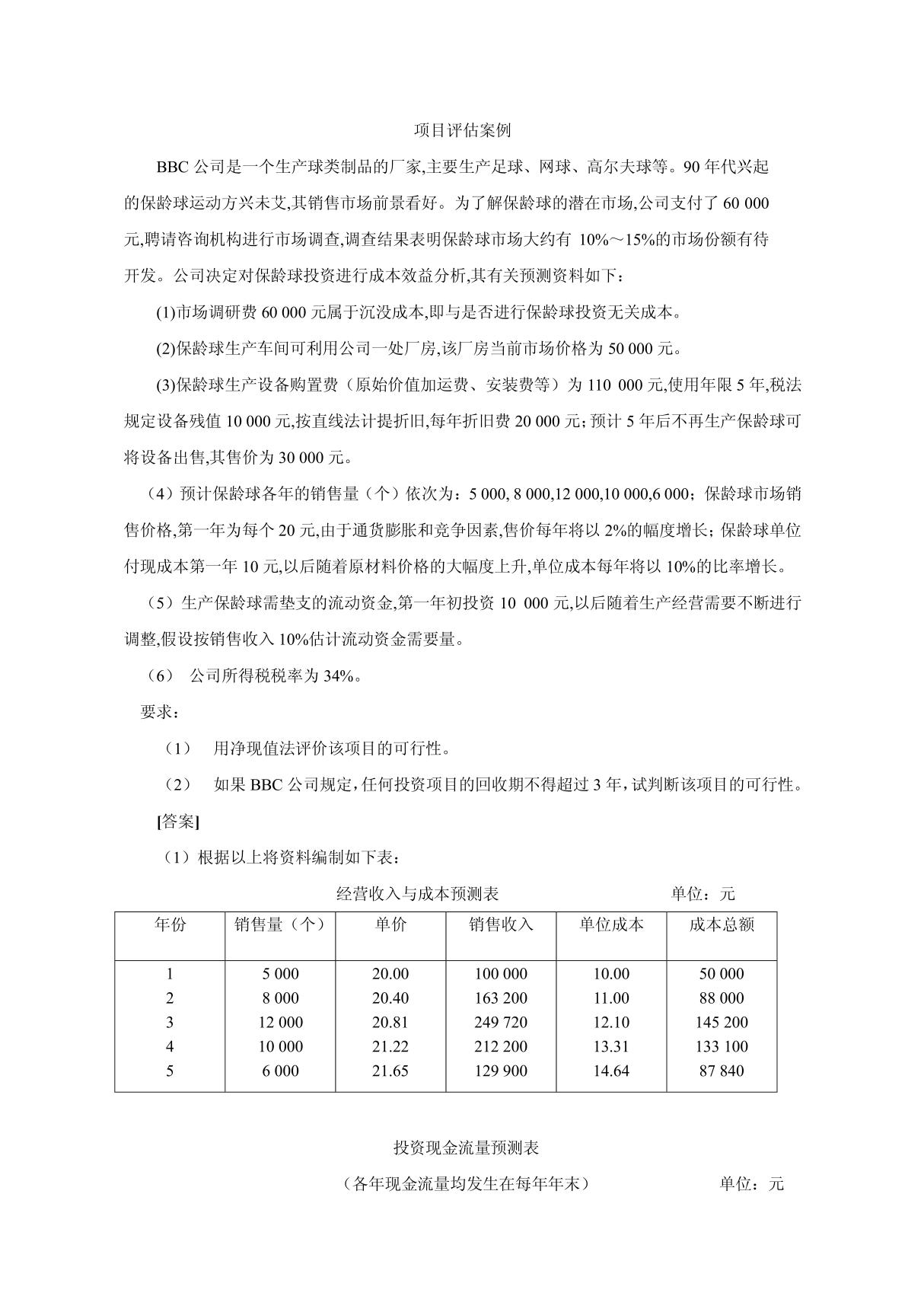 项目可行性与评估实验练习--参考案例