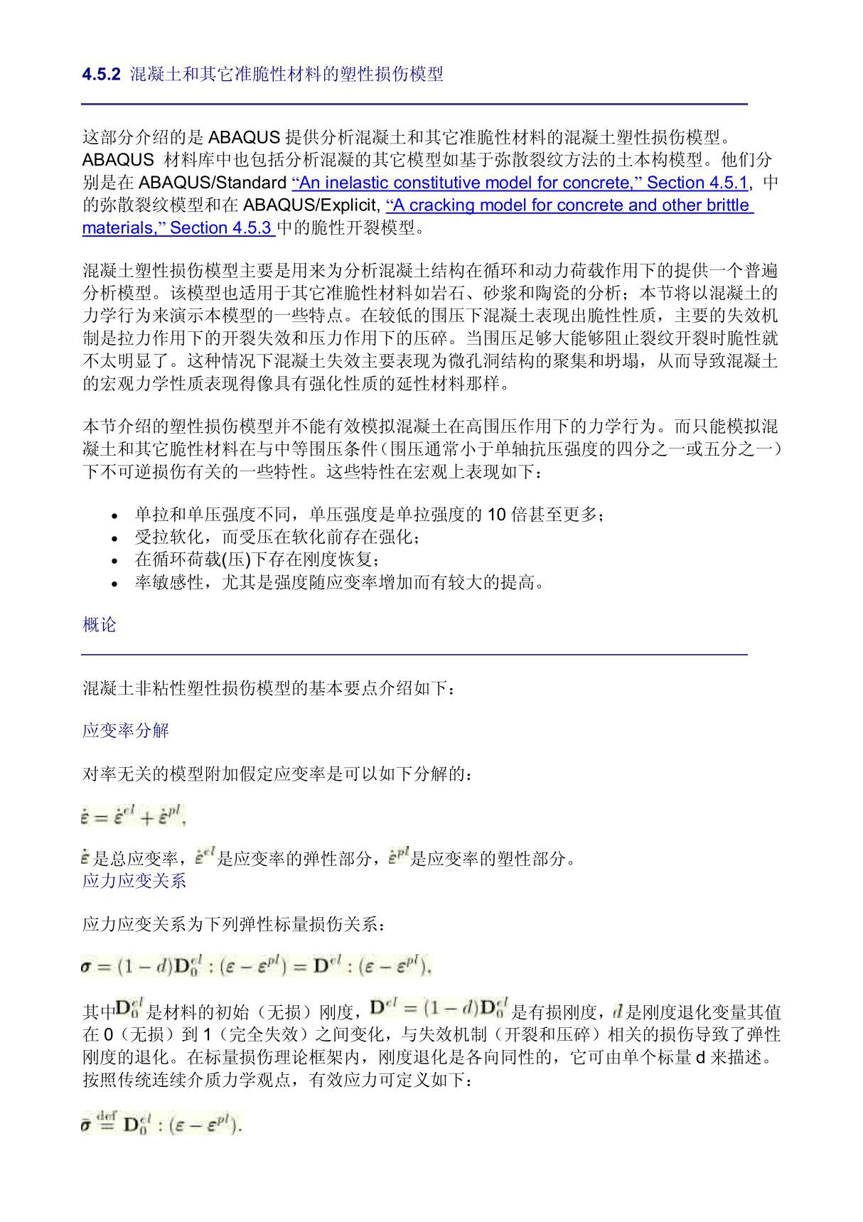 ABAQUS混凝土塑性损伤模型