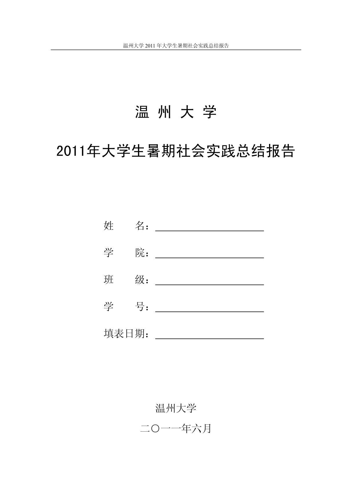 2011年大学生暑期社会实践总结报告