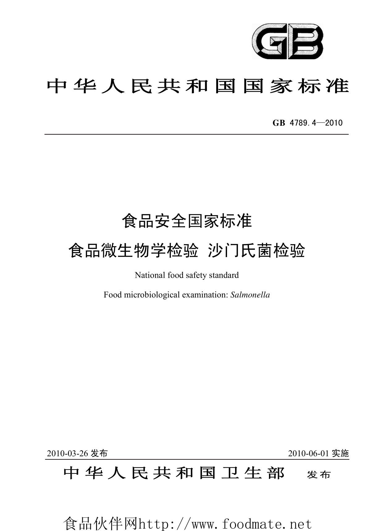 (精)GB4789.4-2010沙门氏菌