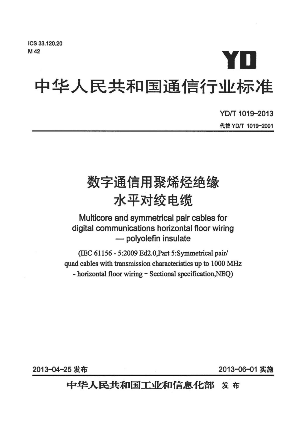 YDT1019-2013 数字通信用聚烯烃绝缘水平对绞电缆