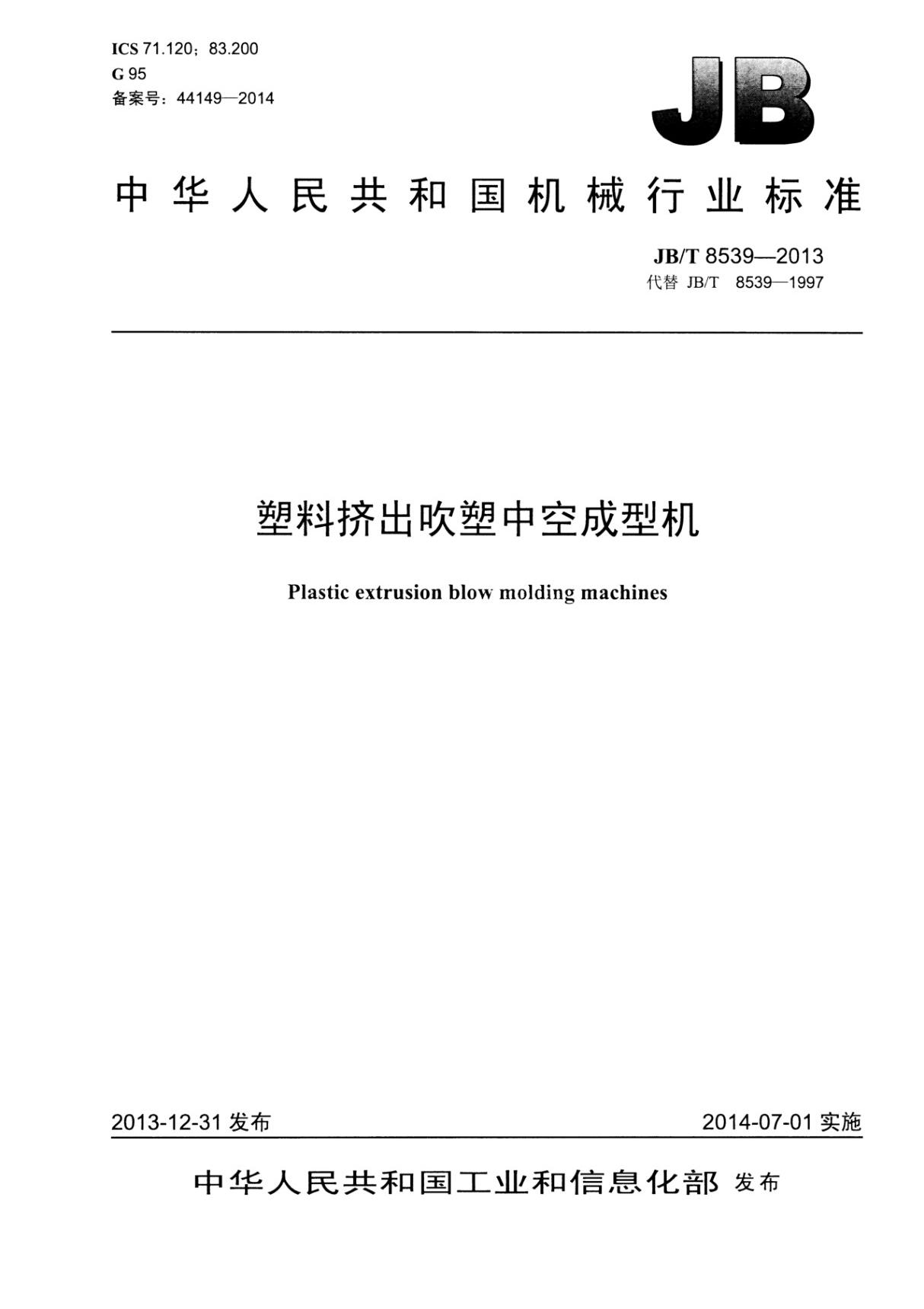 机械行业标准JBT 8539-2013 塑料挤出吹塑中空成型机国家标准规范技术性规定电子版下载