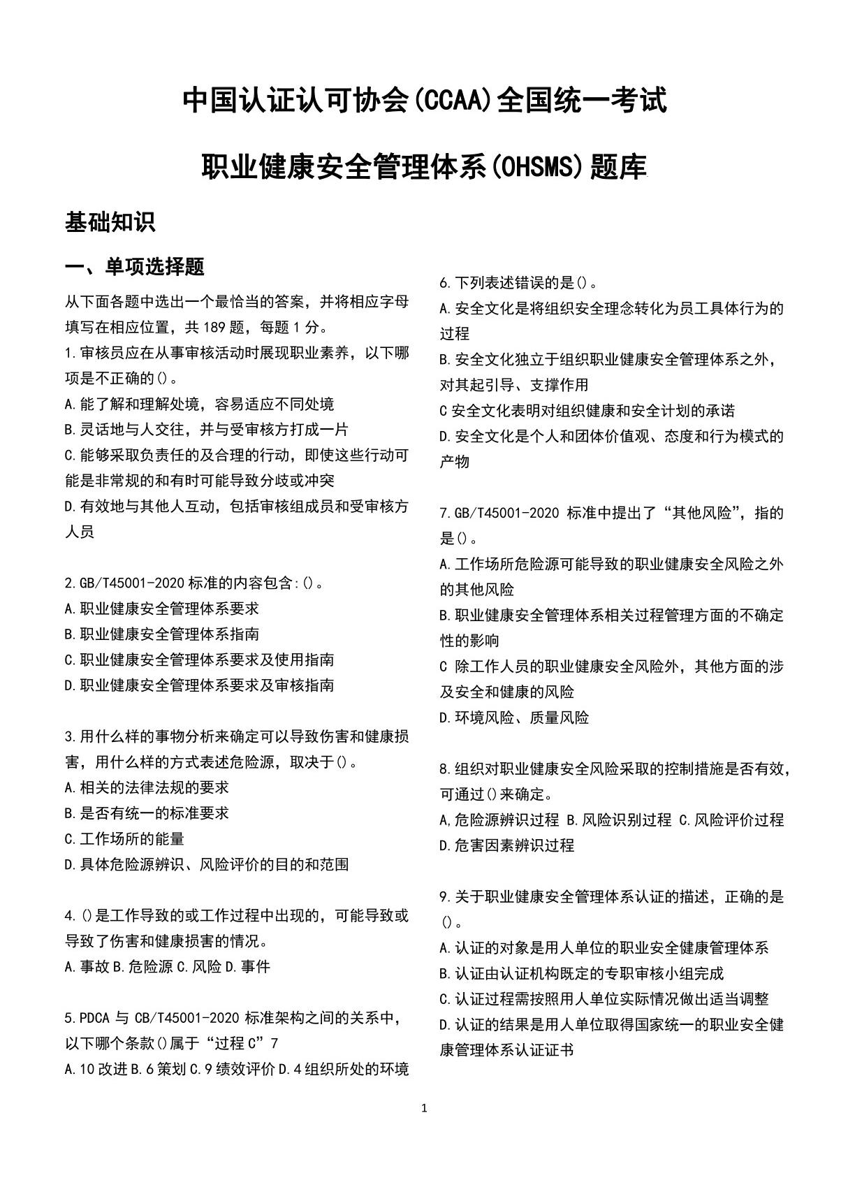 CCAA全国统一考试-职业健康安全管理体系题库(全解析题库)