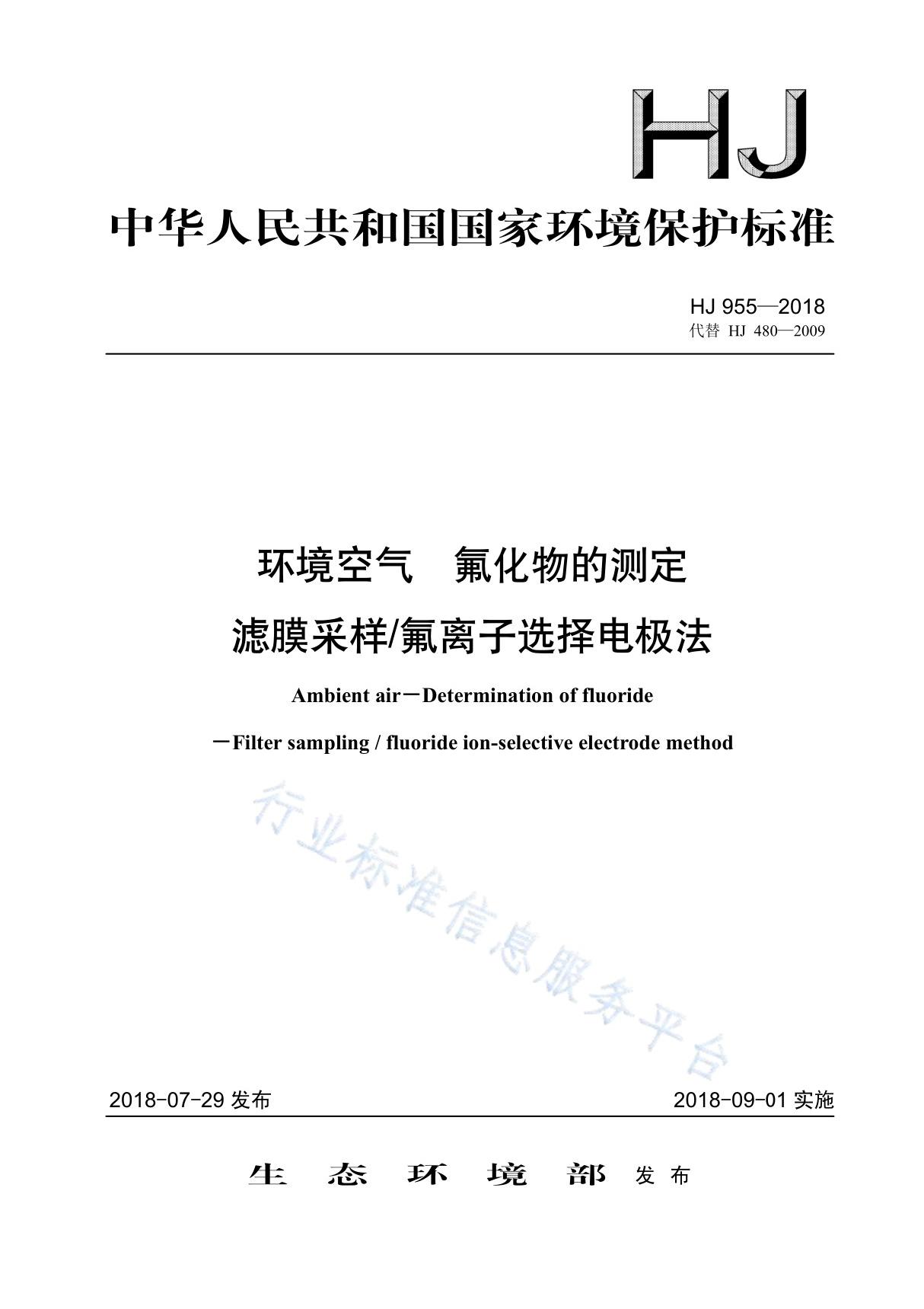 HJ 955-2018 环境空气 氟化物的测定 滤膜采样 氟离子选择电极法(代替HJ 480-2009)