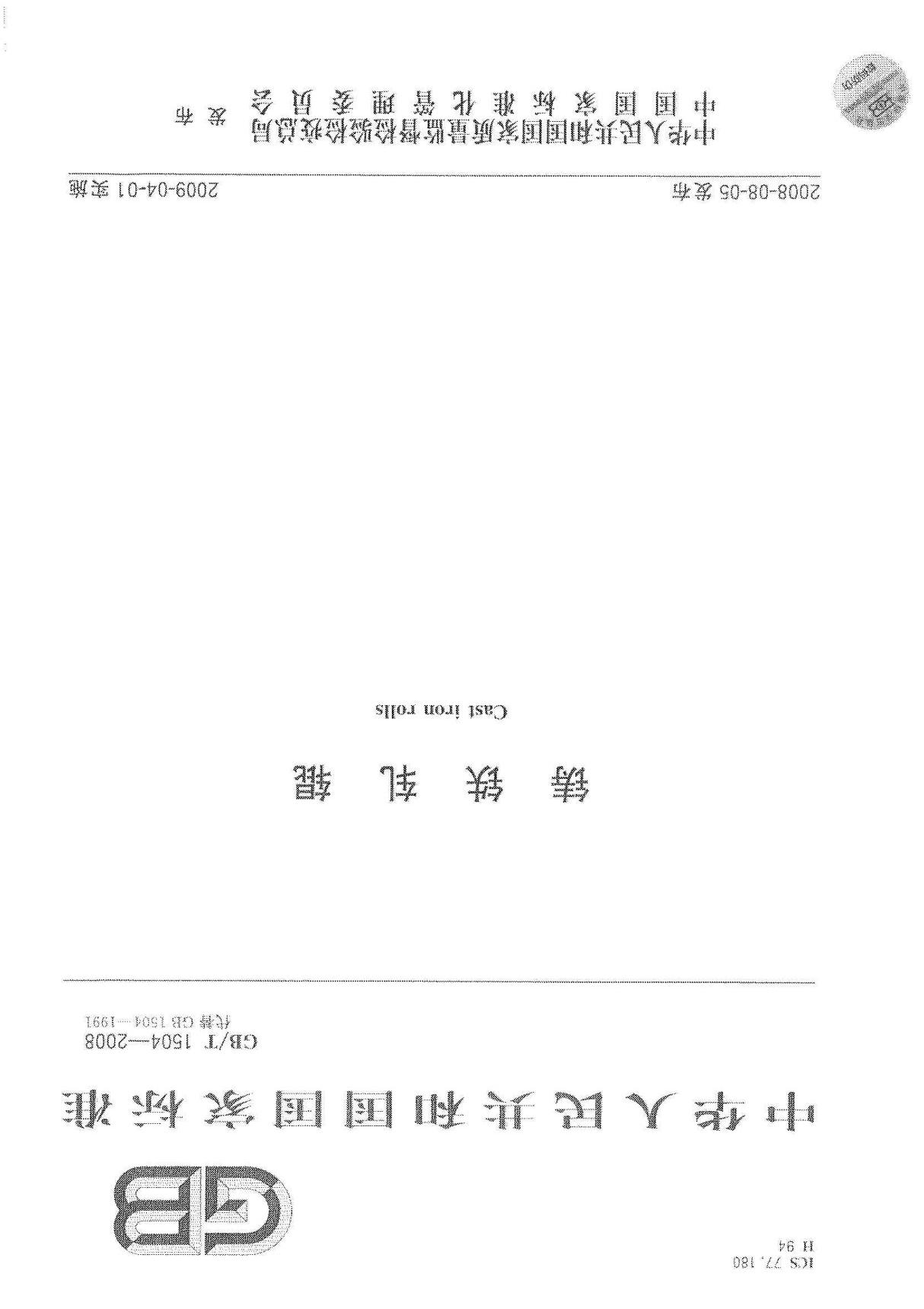 GBT1504-2008 铸铁轧辊标准