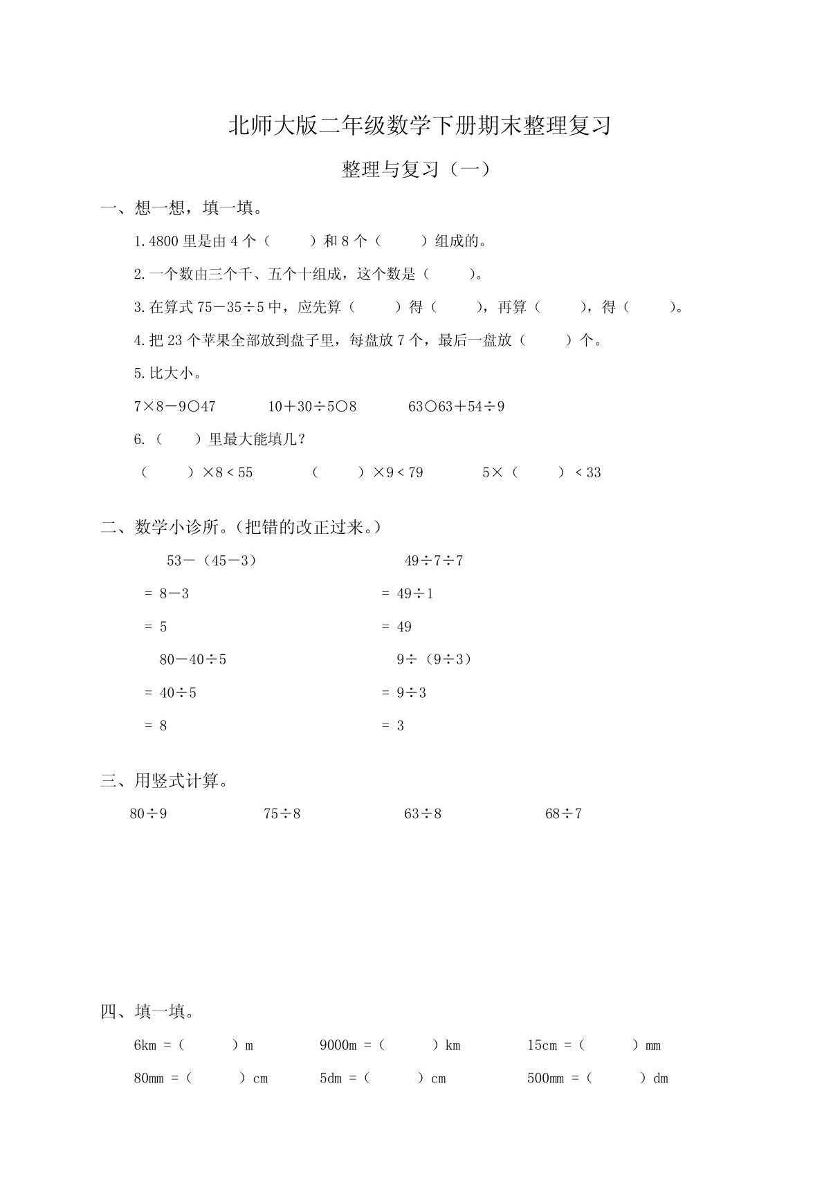 北师大版二年级数学下册期末整理复习及总复习3套