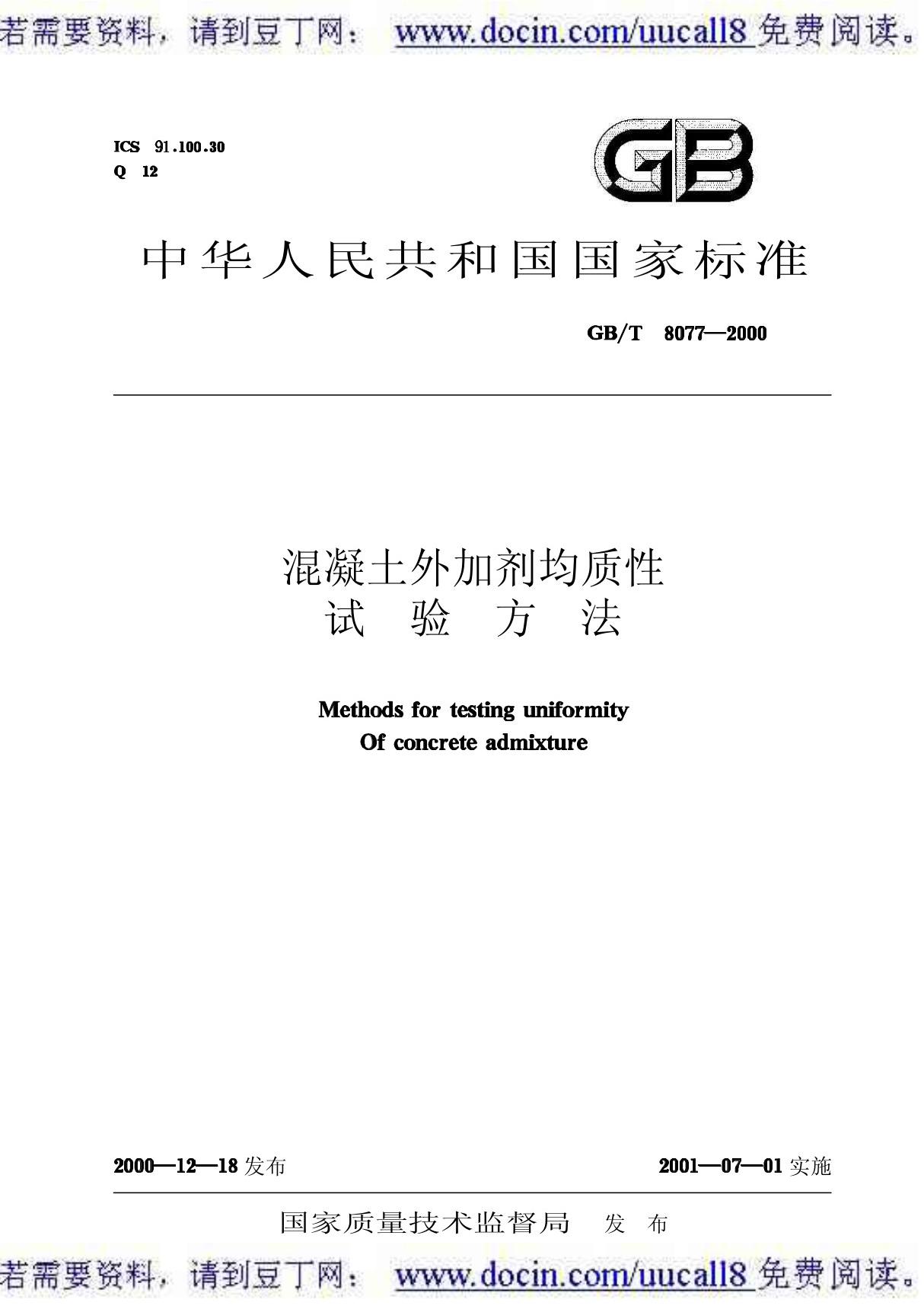 (GB国标)GBT 8077-2000 混凝土外加剂均质性试验方法