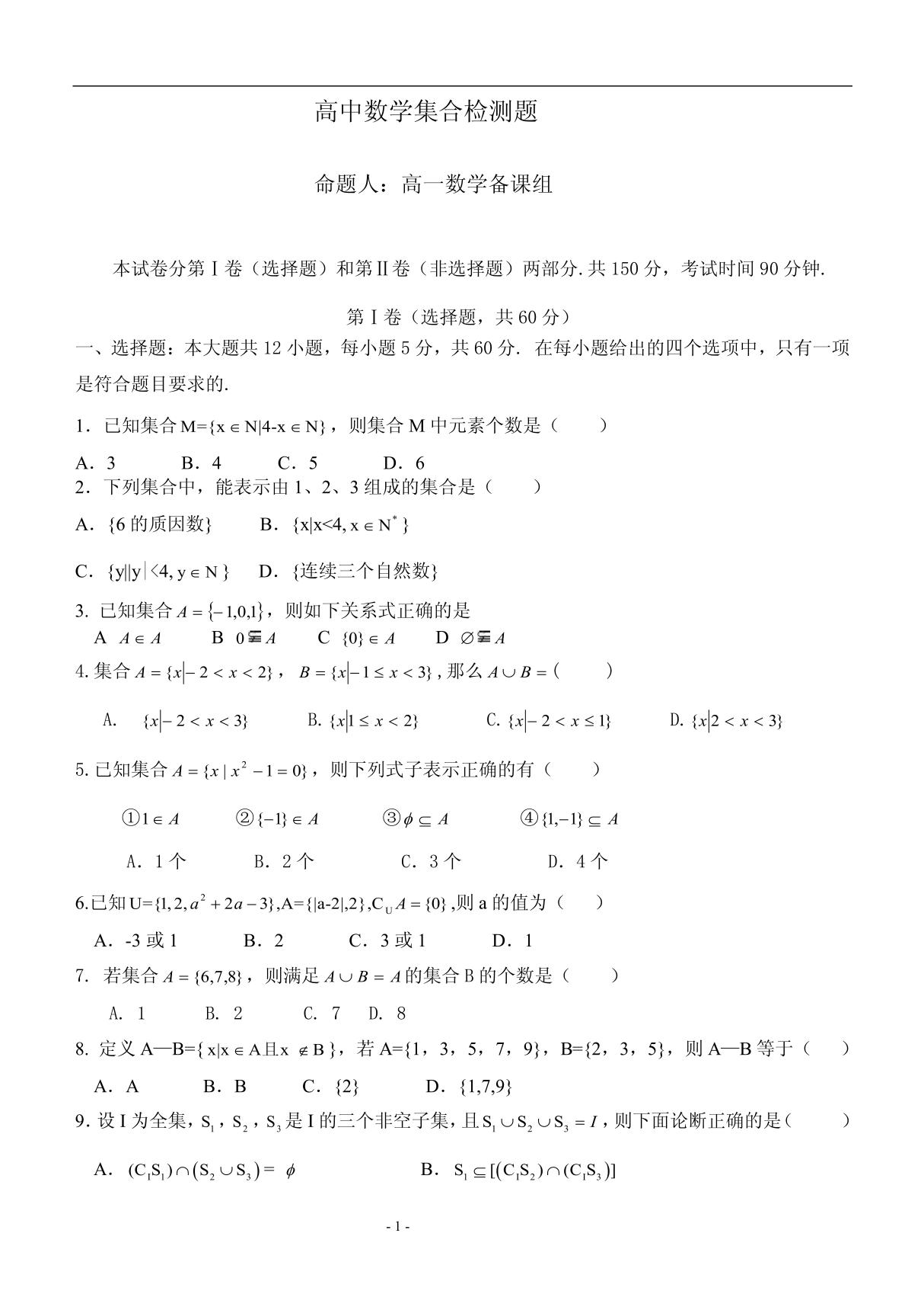 北师大版高中数学必修1集合测试题及答案