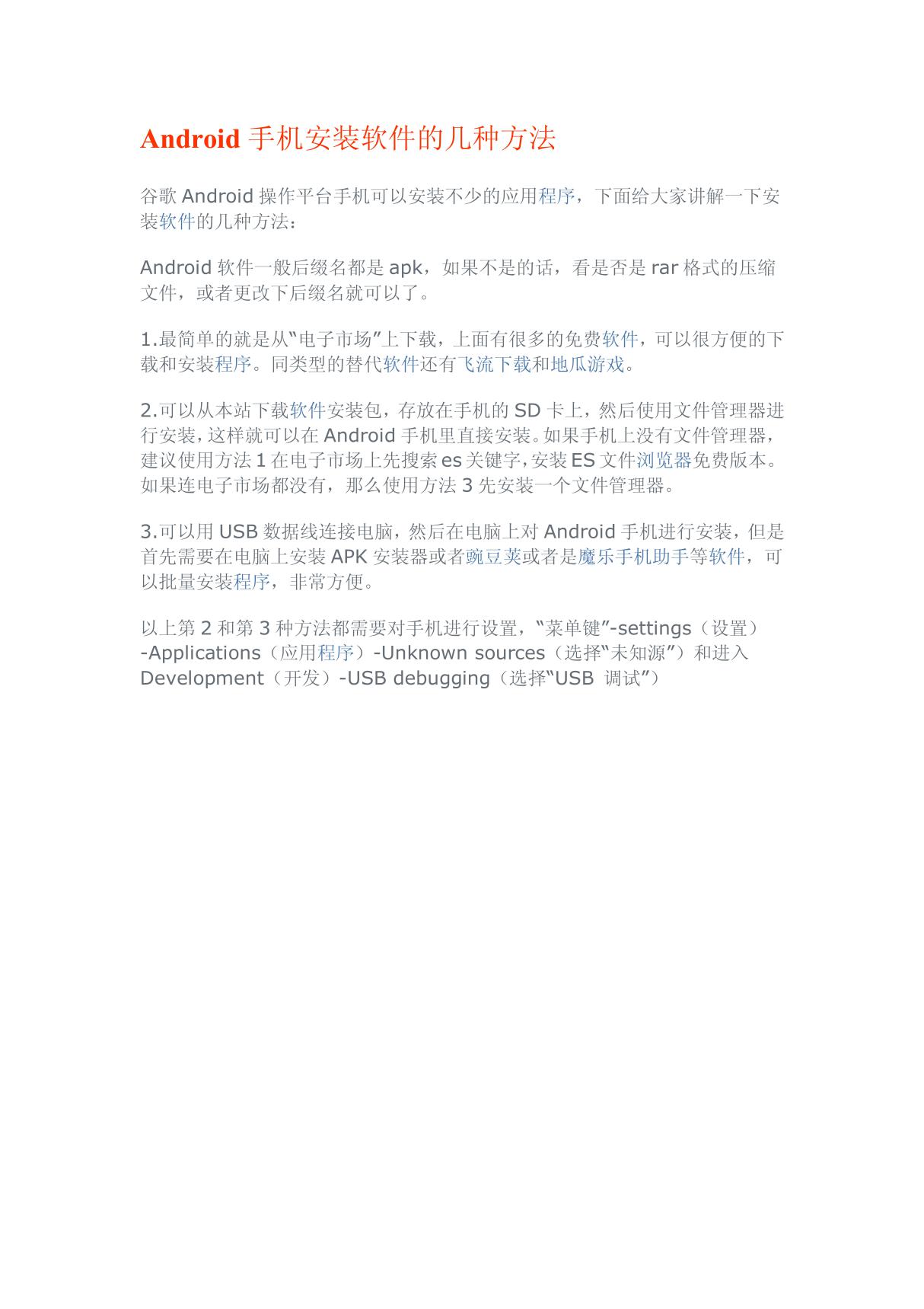 Android手机安装软件的几种方法