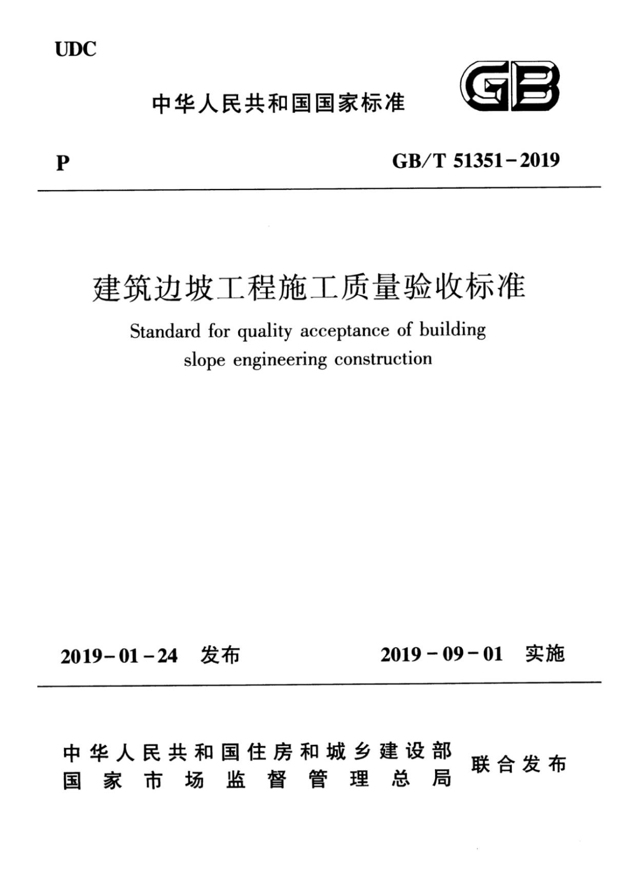 GBT51351-2019建筑边坡工程施工质量验收标准