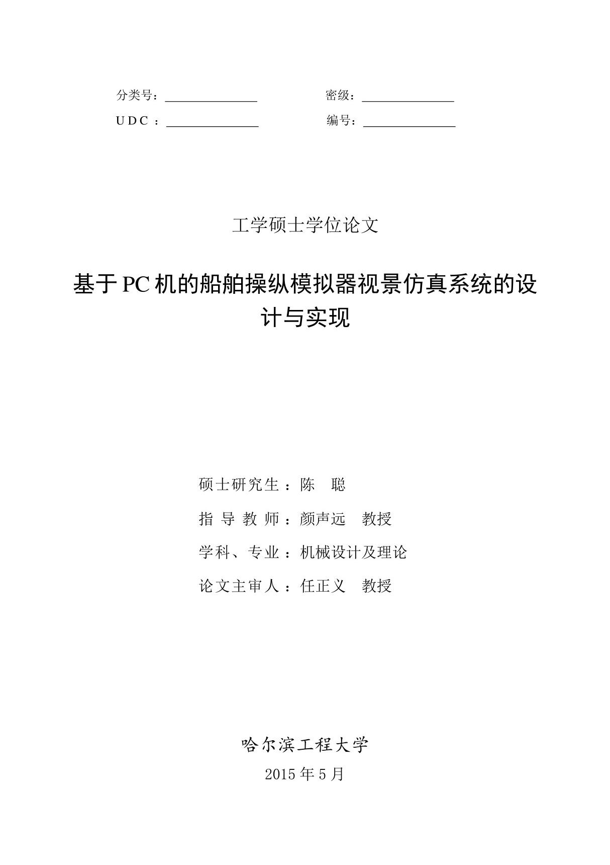 基于PC机的船舶操纵模拟器视景仿真系统的设计与实现